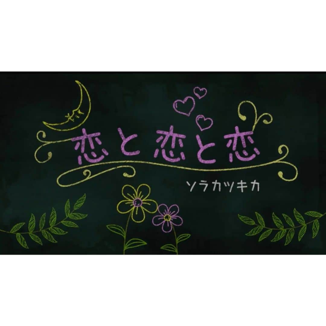 常世晶子のインスタグラム：「ソラカツキカです🌙  オリジナル曲のMV3曲目は、先ほどあげ直しをした…  「恋と恋と恋」🌿 作詞　ショーコ 作曲編曲　遠藤肇  れんとれんとれん　ではなく 変と変と変　でももちろんなく…  こいとこいとこい　と読みます！ (鯉と鯉と鯉　でも 恋と恋と来い　でもないです)  恋と恋と恋　の世界観は 実はこのMVほどハッキリはしていなくて  少しアンニュイな心の機微を描いた曲だったりもします🙄✴️  ぜひ映像にとらわれず、お好きな解釈でお聴きください♪  今日も皆さまにとってハッピーな一日でありますように☀️  ※上部ハイライトからお聴きくださいね🎵  #ソラカツキカ @sorakatsukika  #恋と恋と恋  #常世晶子 #ショーコ  #長久保智子 #さとこ @satoko.tricot_the @guitartosato  #アナウンサー #デュオ  #ソラツキ #ソラツキdeないと #ツイキャス」