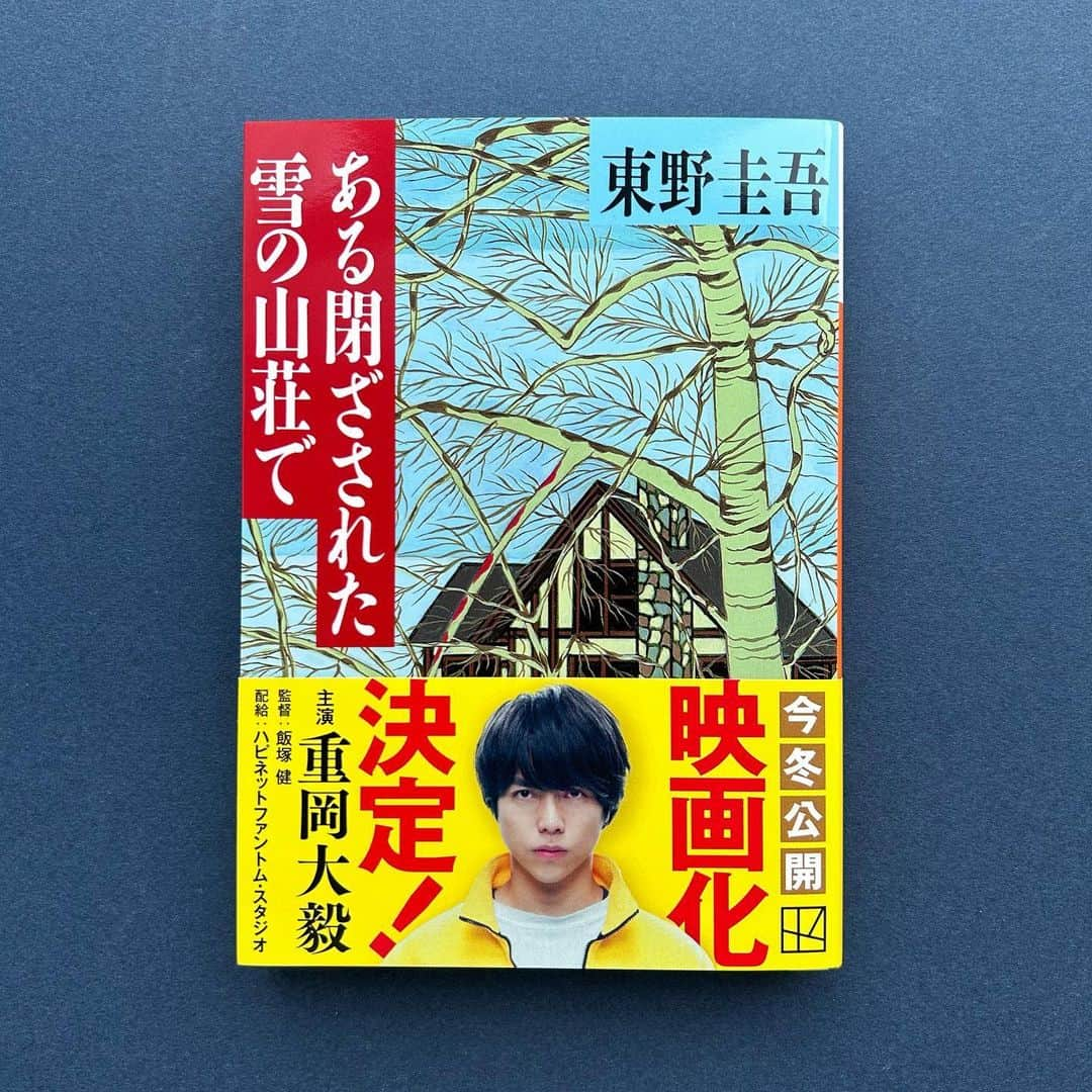 東野圭吾さんのインスタグラム写真 - (東野圭吾Instagram)「✨✨新キャスト情報解禁✨✨  ＼主演の座をかけた”事件”の幕が上がる ／  東野圭吾さん原作 映画『ある閉ざされた雪の山荘で』  主演・重岡大毅さん（ジャニーズWEST）🌈  豪華な共演者が発表！  ✨✨中条あやみさん✨✨岡山天音さん✨✨西野七瀬さん✨✨堀田真由さん✨✨戸塚純貴さん✨✨森川葵さん✨✨間宮祥太朗さん✨✨   役を奪われた女優、こじらせ怪優、世間知らずのお嬢様女優、勝気なワガママ女優、優しい劇団リーダー、圧倒的天才女優、劇団のトップ俳優、どうみても一癖も二癖もありそうな、全員役者、全員容疑者のみなさんです。映画公開がますます楽しみ！  2024年新春公開予定！🎥 詳細は映画公式サイトをチェック！ https://happinet-phantom.com/tozayuki/  原作文庫は映画帯にて展開中です。🐻‍❄️ お見かけの際はぜひお手に取ってみてください！  #東野圭吾 #ある閉ざされた雪の山荘で #重岡大毅 #ジャニーズWEST #中条あやみ #岡山天音 #西野七瀬 #堀田真由 #戸塚純貴 #森川葵 #間宮祥太朗 #初映像化 #初映画化 #映画単独初主演 #ミステリー #講談社文庫 #密室 #山荘 #雪の山荘 #クローズドサークル #閉ざ雪 #事件が始まる #2024新春公開」8月23日 9時04分 - higashinokeigo_official