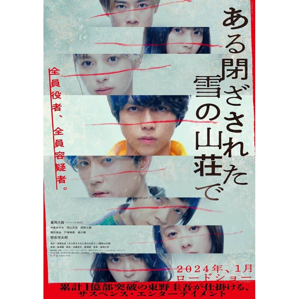 東野圭吾のインスタグラム：「✨✨新キャスト情報解禁✨✨  ＼主演の座をかけた”事件”の幕が上がる ／  東野圭吾さん原作 映画『ある閉ざされた雪の山荘で』  主演・重岡大毅さん（ジャニーズWEST）🌈  豪華な共演者が発表！  ✨✨中条あやみさん✨✨岡山天音さん✨✨西野七瀬さん✨✨堀田真由さん✨✨戸塚純貴さん✨✨森川葵さん✨✨間宮祥太朗さん✨✨   役を奪われた女優、こじらせ怪優、世間知らずのお嬢様女優、勝気なワガママ女優、優しい劇団リーダー、圧倒的天才女優、劇団のトップ俳優、どうみても一癖も二癖もありそうな、全員役者、全員容疑者のみなさんです。映画公開がますます楽しみ！  2024年新春公開予定！🎥 詳細は映画公式サイトをチェック！ https://happinet-phantom.com/tozayuki/  原作文庫は映画帯にて展開中です。🐻‍❄️ お見かけの際はぜひお手に取ってみてください！  #東野圭吾 #ある閉ざされた雪の山荘で #重岡大毅 #ジャニーズWEST #中条あやみ #岡山天音 #西野七瀬 #堀田真由 #戸塚純貴 #森川葵 #間宮祥太朗 #初映像化 #初映画化 #映画単独初主演 #ミステリー #講談社文庫 #密室 #山荘 #雪の山荘 #クローズドサークル #閉ざ雪 #事件が始まる #2024新春公開」