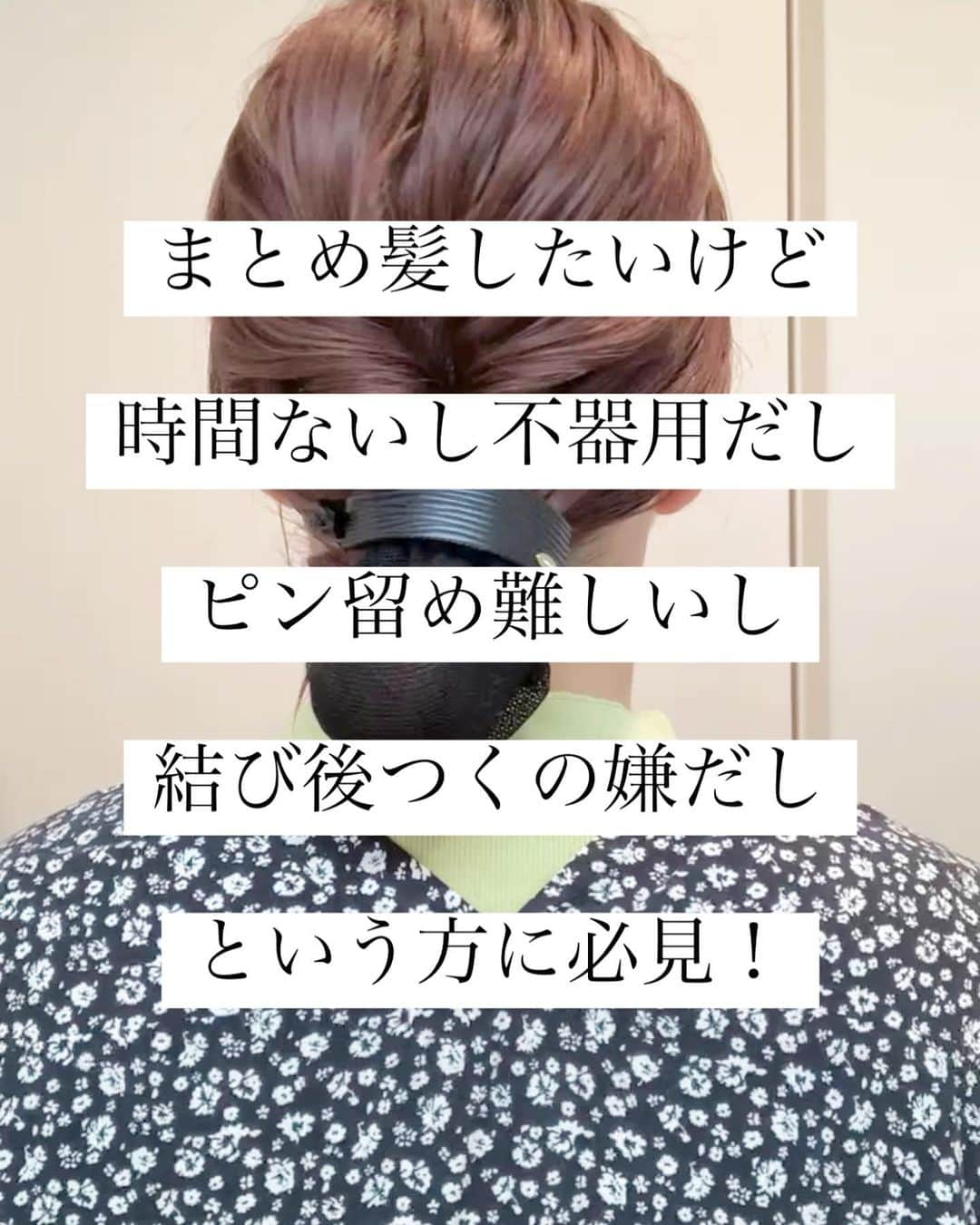 脇田明日香のインスタグラム：「【まとめ髪が苦手な人はシニョンクリップ使うべし！】 ❶後頭部にくるりんぱ入れて絶壁カバー (大胆にほぐしたほうが意外に良い)  ❷アーチ型のバナナクリップでガシッと留める (アーチ型だから多毛でもクリップが壊れにくい)  ❸毛先を適当に小さくしてシリコンゴムで仮どめ  ❹クリップに付いたネットに入れたら終わり！ (毛先をピン留めとかキレイにしなくていいから楽ちん)  オシャレなシニョンクリップは @chiccho2020 のアイテムです🎀  #簡単アレンジ #ヘアアレンジ動画 #アレンジ動画 #ヘアアレンジ #hairarrange #簡単ヘアアレンジ#セルフアレンジ動画 #着物アレンジ #着物ヘアアレンジ #まとめ髪 #まとめ髪動画 #おだんごヘア #おだんご動画 #おだんご #卒業式ヘア  #七五三  #七五三髪型 #入学式ヘア  #入学式髪型  #卒園式髪型 #まとめ髪アレンジ  #まとめ髪  #まとめ髪動画 #30秒アレンジ #60秒アレンジ #シニョンクリップ #シニョン #バナナクリップ #リボンクリップ」