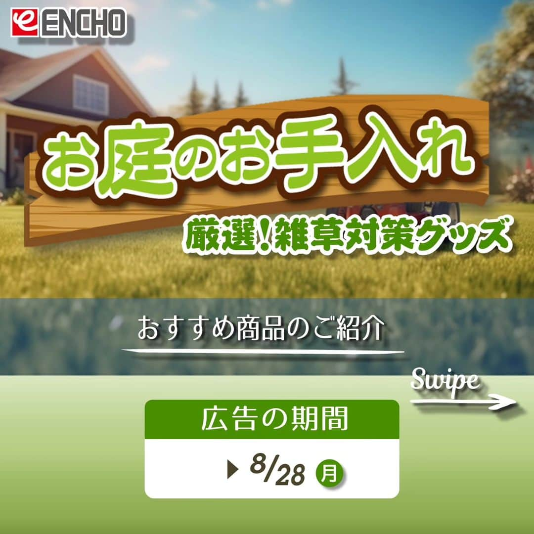 エンチョーのインスタグラム：「【チラシ】-快適な暮らし応援- お庭のお手入れ・雑草対策特集 ーおすすめ商品のご紹介ー 広告の期間：8/28(月)まで  ジャンボエンチョー・ホームアシストのチラシ商品やキャンペーンをピックアップ！  今回は、チラシ8/16(水)号 -快適な暮らし応援- 裏面より、お庭のお手入れ・雑草対策特集！ 雑草対策にお悩みの方へ役立つ商品をご紹介。  ※掲載価格は税込価格となります ※掲載商品は店舗によりお取り寄せになる場合がございます ※広告の商品が売り切れの場合はご容赦くださいませ ※写真は一部イメージです  ジャンボエンチョー・ホームアシストでは各種イベント・キャンペーンを開催中！！ 8/27(日) 「子育て応援 5%OFFデー」 8/31(木)まで 「エンチョーさんの宝物を探せ！9」 10/31(火)まで 「第29回エンチョーDIYグランプリ」作品大募集中！  イベント盛りだくさんのエンチョーをお見逃しなく！  ▼詳しくは「エンチョー」で検索▼  #DIY #エンチョー #ホームセンター  #庭造り #畑 #園芸 #ガーデニング #除草 #除草剤 #防草 #雑草対策 #雑草魂 #ラウンドアップ #ネコソギ #シバキープ #マキタ #草刈機 #18v #防草シート #芝生のお手入れ #しずおか子育て #愛知子育て #子育て応援 #DIYグランプリ #作品募集 #公募 #たぬき探偵ジェリー #謎解き #静岡diy #diyのある暮らし」