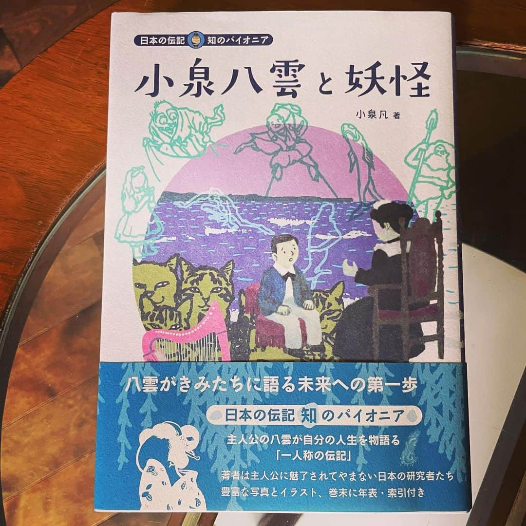 佐野史郎さんのインスタグラム写真 - (佐野史郎Instagram)「#小泉八雲と妖怪 #小泉凡 #玉川大学出版部   小学校高学年向けの本のカンジだけど、入門書としても、また、人生の要となっていた場所、人名なども詳しく記されているので、テキストとしてもオススメの一冊です‼︎ 代表的な怪談話の筋も記されていますしね^_^ 明治時代の日本の空気、また、ニューオリンズで開催されていた日本万博の様子から、当時の世界での日本の存在がどのようなものだったのかを知ることもでき、小泉八雲がとっても身近に感じられます🎶 ひ孫の凡さんの著ですしね、小泉八雲本人の語り口も説得力がありますです👍」8月23日 9時47分 - sanovabitch