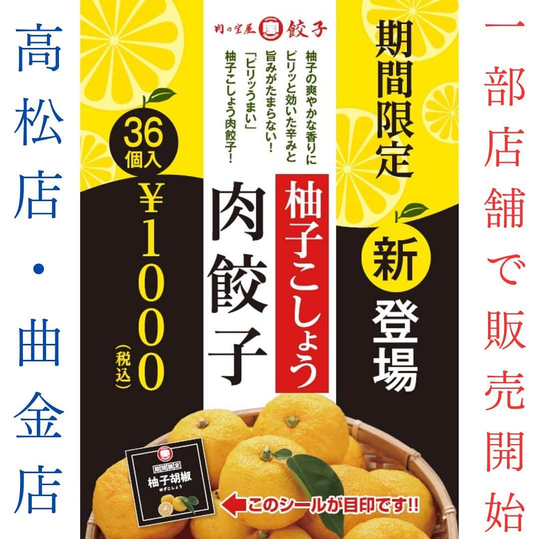 OMOCHA豊橋店のインスタグラム：「⭐️限定販売開始⭐️ 『柚子こしょう肉餃子』 一部の店舗で限定販売スタートしました 🙌店舗は高松店と曲金店限定になります🙇‍♂️ 柚子の爽やかな香りにピリッと効いた辛みと旨みがたまらない‼️  ✨現在販売中商品✨ 🔥『四川麻辣肉餃子』🔥 (シセンマーラーニクギョウザ) 🌶️麻辣醤🌶️ (四川花椒、唐辛子、中華大豆みそを絶妙なバランスで配合、刺激的な辛み、豊かなコクが調和した辛味調味料)を使用した、辛みと旨味を感じるとっても美味しいやみつき餃子〜 ※夏季限定商品となります💦  🧄『にんにく肉餃子』🧄 国産豚の旨みとたっぷり入った刻み生にんにくが口の中に広がります。ガツンとにんにくがたまらない肉餃子🥟 とっても美味しいです✨ ※在庫がある限りとなります、お早めにお買い求めください  🥟『肉の宝屋　肉餃子』🥟 🔹創業50年肉屋の本気🔹 昭和45年、静岡に食肉店『肉の宝屋』として登場。あちらこちらのご家庭に美味しいお肉を届けたい、お肉を食べたお客様の笑顔満開な毎日を探し続けて50年を迎えました。そんな肉屋の本気が結集したのが『肉の宝屋餃子』。国産豚肉を遠慮なしたっぷり使った肉餃子。一気に焼き上げると香ばしい香りが立ち込める。パリッとした皮、たっぷり詰まった餡。ひとくち食べるとジュワーっと口の中で広がる肉汁。もう箸が止まらない。肉屋本気の逸品『肉の宝屋餃子』、ご家庭でご賞味下さい。  ⭐️美味しい焼き餃子の作り方⭐️ ①フライパンにゴマ油を30ccひき、火をつけて1分温めます ②フライパンに餃子を並べて焼き色をつけます ③熱湯を餃子の半分位の高さまで差します (※熱湯を入れてフライパンの温度を下げない) ④蓋をして3分〜5分蒸し焼きにします (※ 個数によって焼き時間を変えて下さい) ⑤蓋を外して水分を飛ばしお好みの焼き色がついたら出来上がり  #ホルモン#牛ホルモン#豚ハラミ#ビールとホルモン#バーベキュー#BBQ#24時間無地販売#肉の宝屋餃子#麻辣餃子#にんにく餃子#生姜餃子#青しそ餃子#柚子こしょう餃子 #24時間無人販売」