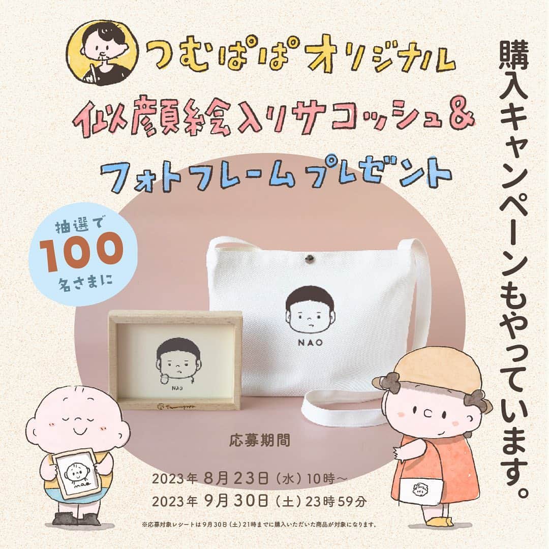 つむぱぱさんのインスタグラム写真 - (つむぱぱInstagram)「IFMEとのタイアップで、コラボキャンペーンが始まりました。 なかなか自分で靴を履いてくれないとお困りだったら、ぜひ一度試してみてください。 うちはIFMEを履き始めて、自分で履いてくれるようになりました。 ・ IFMEを履いて、キャンペーンで当たってもらえるサコッシュをつけて、ぜひお出かけしてくださいね。 100名さまに当たるので、かなり高確率で当たりそうです。ご応募お待ちしています。 ・ 【キャンペーン情報】 つむぱぱオリジナル似顔絵入りサコッシュ＆フォトフレームプレゼント  IFME有明ガーデン店、もしくは公式オンラインストアで商品ご購入で応募ができます。  当選者数：抽選で100名 応募期間：2023年8月23～9月30日 応募ページや応募方法詳細などは、ストーリーズハイライトからアクセスください  【ファーストシューズ特設サイト】 ファーストシューズを買うときのお悩み事や、選び方など、知っておきたい情報が詰まったサイトのプロデュースをしました。ぜひファーストシューズ検討されているパパママに、みていただきたいです。 こちらもストーリーズハイライトからアクセスできます。  #ifme#イフミー#ファーストシューズ#pr」8月23日 10時05分 - tsumugitopan