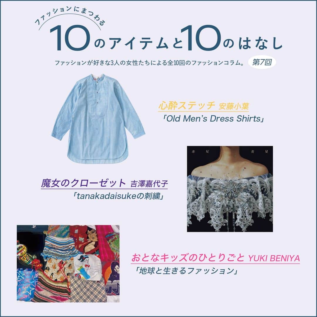 装苑のインスタグラム：「好評発売中『装苑』9月号ではファッションを愛する安藤小葉さん（「HOOKED」オーナー）、吉澤嘉代子さん（シンガーソングライター）、YUKI BENIYAさん（モデル）の3名によるファッションコラム「ファッションにまつわる10のアイテムと10のはなし」が連載中🎀  第7回となる今回、安藤さんは「Old Men’s Dress Shirts」、吉澤さんは「tanakadaisukeの刺繍」、YUKI BENIYAさんは「地球と生きるファッション」をテーマにそれぞれの思いを綴っています👙✍️  ぜひ誌面でお楽しみください！  『装苑』9月号の詳細はプロフィールのリンクからチェック！ @soenonline  #装苑 #ファッションコラム #連載」