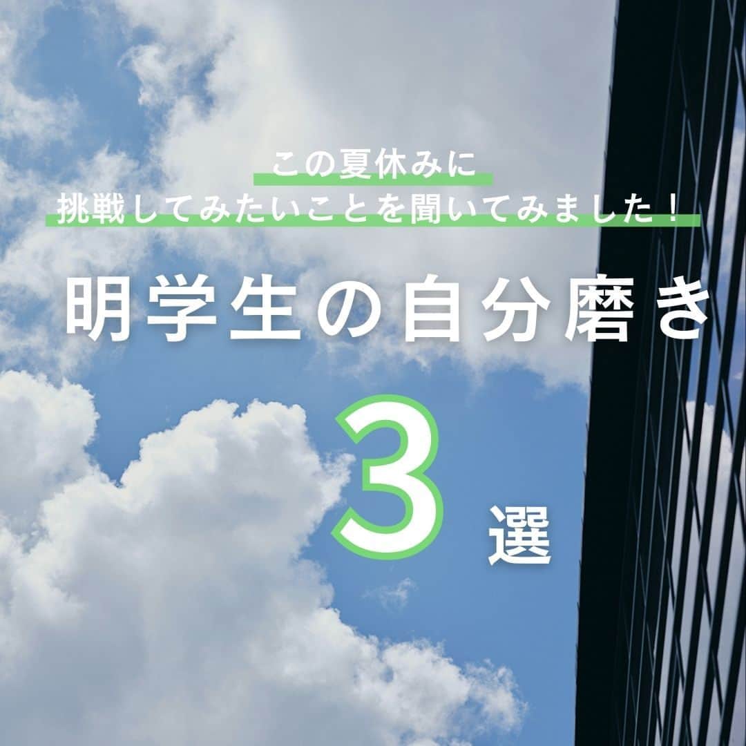 Meiji Gakuin/明治学院大学/明学のインスタグラム：「＼この夏、どんな自分磨きに挑戦する？🍉/  先日ストーリーズにて 自分磨きのために挑戦したいことをを募集しました！ ご回答いただいたみなさん、ありがとうございます☺️  今回はそのなかから3つご紹介します💁‍♂️  👉旅行・○○めぐり 👉健康・生活習慣 👉語学学習・資格取得  明学の制度や施設、プログラムを利用しながら 挑戦できるものもあります👍  ぜひ参考にし、良い夏にしてください😎  この投稿を保存して、 ぜひチェックしてみてくださいね❣️  #明治学院大学 #白金キャンパス #横浜キャンパス #白金 #横浜 #戸塚 #夏 #夏休み #明学 #明治学院 #明学人 #勉強 #大学 #授業 #明学生 #自分磨き #メイガク #明学ライフ #大学生活 #mgu #meijigakuinuniversity #meijigakuin #meigaku #photography #photographer」
