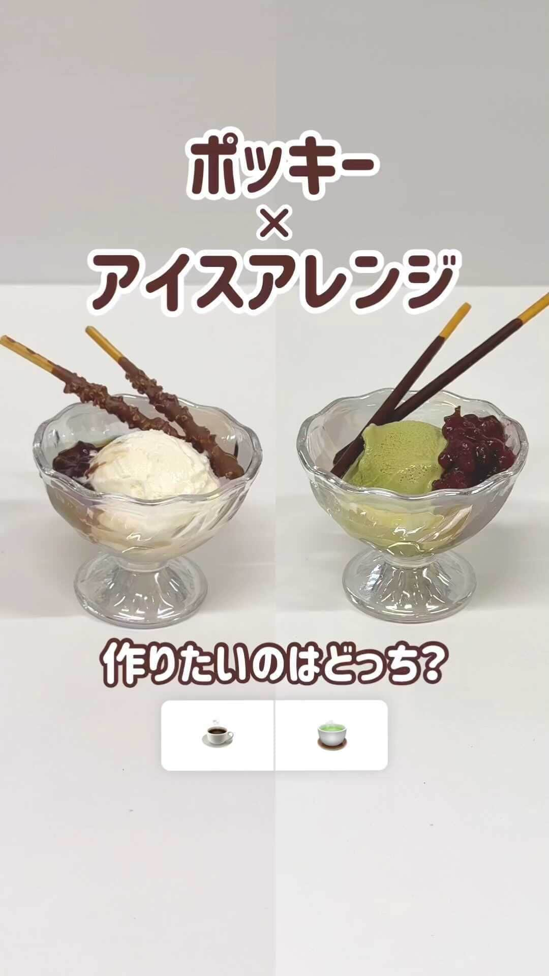 ポッキーのインスタグラム：「＼どっちの「ポッキー×アイスアレンジ」が好き？／  ☕バニラアイスを使ったカフェオレ風アレンジ 🍵抹茶アイスを使った和風アレンジ  どっちのアレンジが好きか、 スタンプをタップして回答してみてね👆  他にもアイスとのこんなアレンジがおすすめ！ というものがあったら、コメントで教えてください💬  *** ポッキーInstagramは、大切な人とのシェアハピな絆や思い出づくりをそっと後押しします♡みなさんの素敵な写真にもぜひ #ポッキー #日々のシェアハピネス のタグをつけて投稿してくださいね✨  #pocky #シェアハピ #利きシリーズ #利きお菓子」