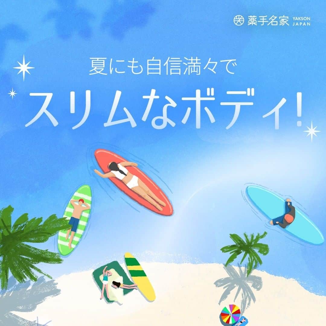 薬手名家のインスタグラム：「薬手名家と一緒なら夏にも堂々～！！😎  コロナも落ち着き、海外旅行へ行く方多いですね。🌏✈️  比較的に距離が近いベトナム、シンガポール、バリ島などの東南アジアやグアム、ハワイなど水遊び満喫できる休養地への旅行準備している方多いでしょう～  旅行前・後、ボディケアは必須です。🙌  美容のの目的ではなくても薬手名家のボディケアは バランスを整えてくれるし、身体に溜まった毒素を排出してくれて疲れた身体を癒してくれます。😻💝  美しさの始まり、コルギ専門エステ薬手名家で！💁‍♀️💁‍♂️  🔹予約・相談はこちらへ🔹  📌 薬手名家HP https://yaksonhouse.com/jp/  📌 LINE ID - ysmg1979  📌 営業時間 平日 : 10:30~21:30 土日 : 10:00~19:00 祝日 : 10:00~18:00 定休日：支店により異なります。  📌 支店の電話番号 ・新宿店　03-3354-3060 ・麻布十番店　03-3568-1077 ・南青山店　03-6434-5223 ・心斎橋店　06-6251-8886 ・福岡天神店　092-737-1662」