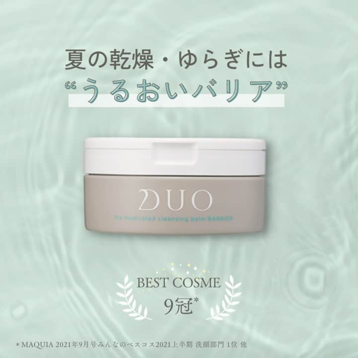 D.U.O.（デュオ）のインスタグラム：「【BEST COSME9冠*¹🎉】  ゆらぎ肌に優しいザ薬用クレンジングバームバリア*²(医薬部外品) 夏なのに乾燥やゆらぎ肌👀❓って思うかもしれませんが、実は、夏も乾燥やゆらぎ肌になることもあるんです💦 原因は紫外線が強まることや、室内外の気温の寒暖差による、うるおいバリアの乱れなどなど... 夏だからといって油断はNG🙅‍♀️乾燥肌・ゆらぎ肌の悩みに特化した、 低刺激処方*³のザ薬用クレンジングバームバリア*²(医薬部外品)で対策していきましょう💪  🟢毛穴より小さい大小2種類のカプセルが、あれた肌にフィット！しかもうるおいを与えて、美肌環境に✨ 🟢薬用有効成分*⁴&サポート成分｢ザバリアレスキュー®︎*⁵｣が肌荒れを防ぎ、肌環境を健やかに 🟢ハーバル精油の爽やかな香りが、お手入れの時間をリラックスタイムに  夏でも、しっかり乾燥肌、ゆらぎ肌対策して行くぞ🔥って思った方は、コメント欄に🟢で教えてくださいね😆  ＊１MAQUIA 2021年9月号みんなのベスコス2021上半期	洗顔部門	1位 他 ＊２販売名:デュオザ薬用クレンジングバームB ＊３全ての方に皮膚刺激が起こらないということではありません ＊４グリチルレチン酸ステアリル(有効成分) ＊５ニンジンエキス、チンピエキス、ノニ果汁、クララエキス(1)、シソエキス(1)、アロエエキス(2)、ウコンエキス、ドクダミエ キス、メバロノラクトン、油溶性シコンエキス(1)、センブリエキス、水溶性ツボクサエキス、レモングラス抽出液(保湿成分)ザバ リアレスキューは当社の登録商標です。  #DUO #デュオ#DUOコスメ#スキンケアマニア#クレンジング#コスメ#美容好きな人と繋がりたい#肌#肌ケア#肌荒れ#スキンケア紹介#スキンケア#薬用クレンジングバームバリア#敏感肌用#低刺激処方#医薬部外品#クレンジングバーム」