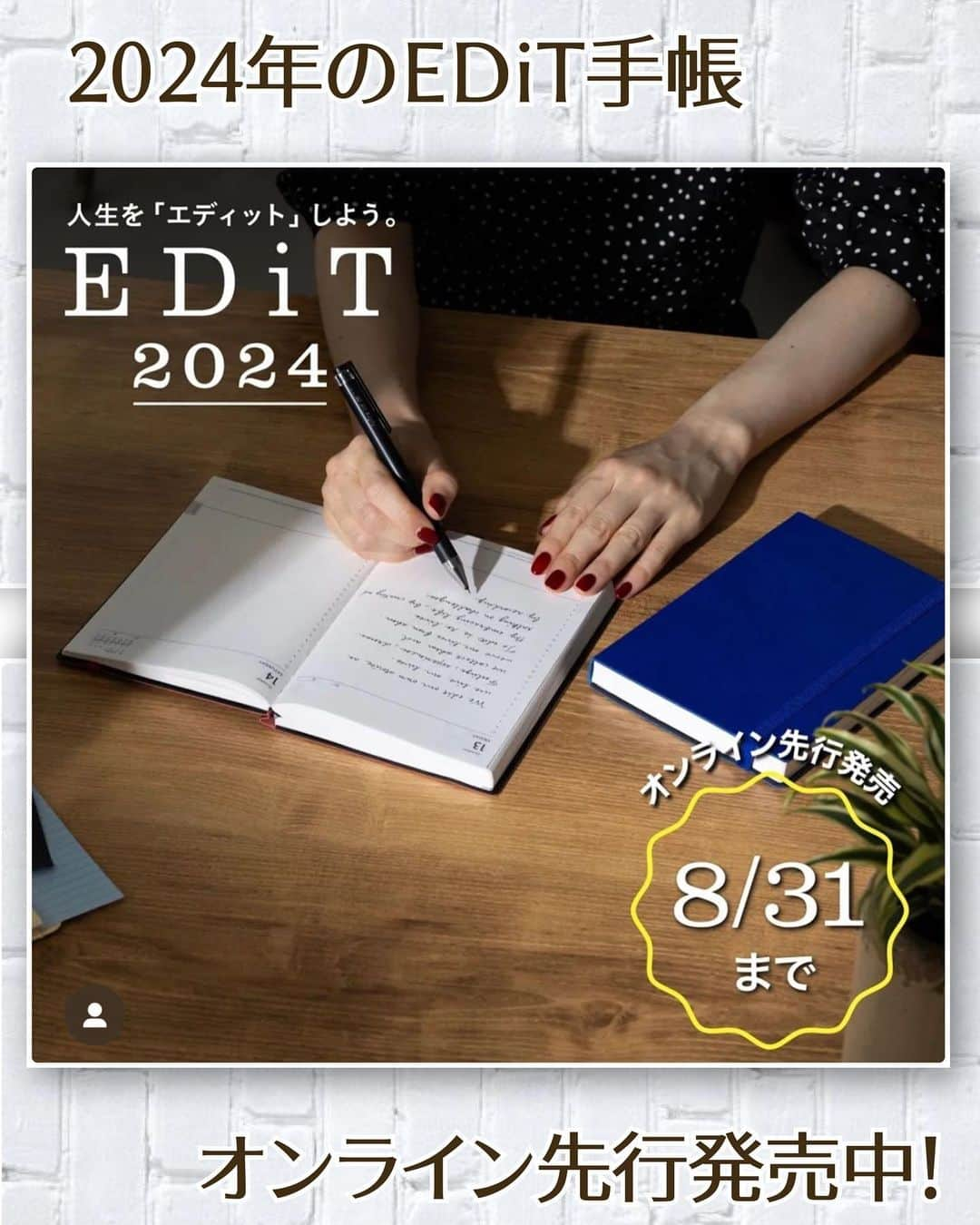 ＊kumi＊のインスタグラム：「2023.08.23.wed.  EDiT手帳2024  オンライン先行発売中！ 8/31まで！  先行発売ならではの特典は8月いっぱいだけ！  EDiT手帳アンバサダー 10%OFFキャンペーンのクーポンもありますので、EDiT手帳の購入を考えてる人もまだ考え中の人も😆  ぜひ覗いてみてください！  私は2024年もB7サイズは確定！ 週間ノートも買うと思う👍 カラーも豊富でめちゃくちゃ迷うけど、ぜひこの機会に✨  名入れ対象の手帳だったらぜひ名入れもおすすめ💕  https://www.online-marks.com/Page/diary/editlineup.aspx  EDiT手帳アンバサダー 10%OFFキャンペーン クーポンコード→【 24ECP 】  ※使用期間：8/21～9/30 ※1回限りご使用可能 ※ほかのクーポンとの併用不可 ※商品合計が2200円以上でクーポン利用可能  1冊だけの購入だと送料無料クーポンの方が安い可能性があります。 手帳と合わせて他のアイテムと一緒に購入するとお得になります👍  @edit_marks  @marks_tokyo  #EDiT手帳#マークス#マークス手帳#エディット#エディット手帳#手帳術#手帳好き#手帳の中身#2023年手帳#EDiT手帳アンバサダー#マークスのある暮らし#editdiary#marksedit#marksdiary#diary#lifelog #EDiT1日1ページ#EDiT週間ノート」