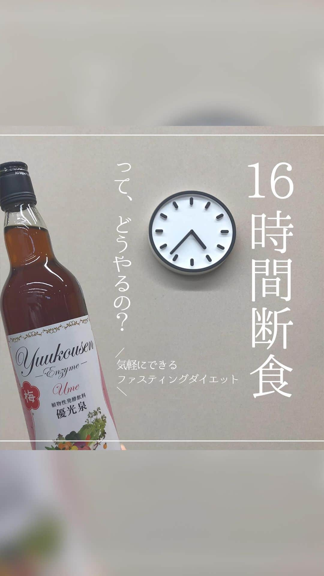 yuukousenのインスタグラム：「. ⋱╲ 16時間断食ってどうやるの？ ╱⋰  「食べたいけどファスティングもやってみたい！」 という方におすすめの #16時間断食  16時間断食とは 24時間のうち、16時間は何も食べず 残りの8時間で食事を行う断食方法です。  食事を行いながら身体を休めることができるので 手軽にファスティングに挑戦することができます。  食べるタイミングは ライフスタイルに合わせて変えてOK！  普段の食事を行いながら ファスティングをしたい方におすすめです🔥  ぜひ挑戦してみてくださいね♪   #16時間断食 #16時間ファスティング #優光泉 #優光泉濃縮和漢発酵ドリンク #酵素ドリンク #酵素ファスティング #置き換えダイエット #ファスティングダイエット #置き換え #無添加生活 #植物性発酵飲料 #美活女子 #優光泉生活 #ファスティング」