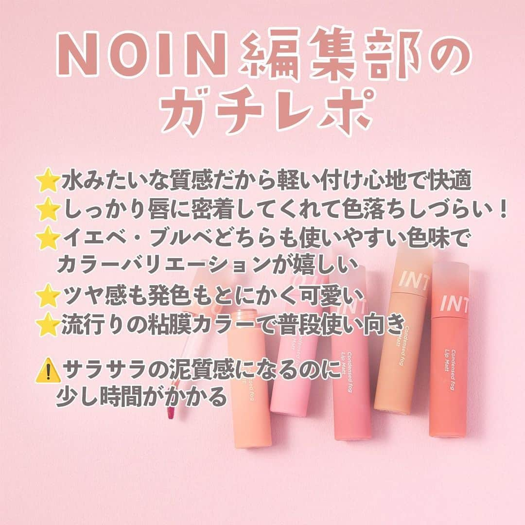 【non.tv】コスメ・メイク動画チャンネルさんのインスタグラム写真 - (【non.tv】コスメ・メイク動画チャンネルInstagram)「@noin.tv ←最新コスメ情報はこちら♡ 【ツヤからサラっ！新感覚リップ】 泥リップで一躍人気になった中国コスメブランドINTO Uから新作「水泥リップ」が登場✨   一度使えば、変化する不思議なテクスチャーの虜になること間違いなし！ ================================ #INTOU #コンデンスフォグリップマット　 C01 ごちそうペアー C02 じゅわっとライチ C04 まろやかフィグ C07 もぎたてアプリコット C08 やみつきざくろ 全4色各 ¥1,540(税込) ================================   #prじゃないやつ #美容 #コスメ紹介 #コスメ購入品 #コスメ好きさんと繋がりたい #コスメ部#おすすめコスメ#makeup #beauty  #イントゥユゥ #韓国コスメ #リップ #リップティント #プチプラ #プチプラコスメ #新作コスメ #新作リップ #中国コスメ #水泥リップ #泥リップ #コスメオタク #コスメレポ #リップ検証 #落ちないリップ #プチプラリップ  #화장품 #메이크업 #マットリップ」8月23日 18時00分 - noin.tv