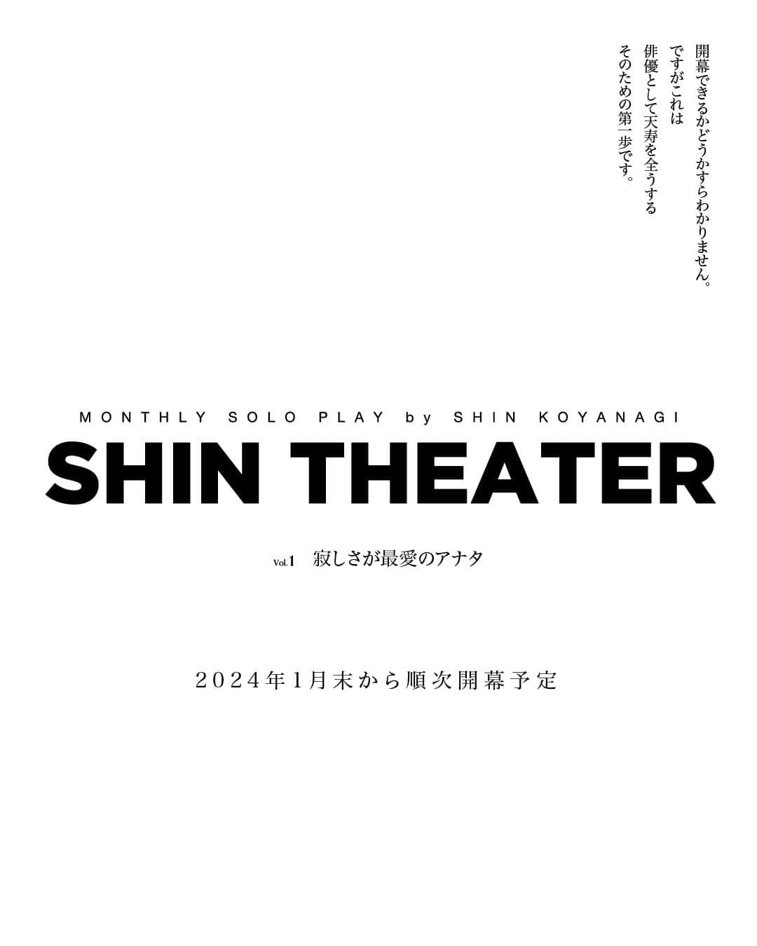 小柳心のインスタグラム：「私は俳優として天寿を全うする！ 来年１月から月イチ開催《ひとり芝居》をやりたいと思っている！！まだできるかわからん！しかしやりたいと決めたんだ！！  だが！収支をマイナスにはできない！なぜなら全て自腹だから！ということでフォロワーの皆様、ストーリーのアンケートにご協力下さい！  このアンケートを参考に劇場、つまりキャパを決める所存です！(笑) よろしくお願い致します！  #小柳心 #コヤナギシン #俳優 #脚本家 #workout #bodymake #training」