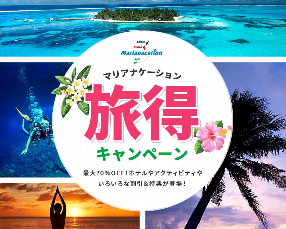 マリアナ政府観光局のインスタグラム：「２つのお得がセットになった「マリアナケーション旅得キャンペーン」9月1日から始まります！ 　　　　　　　　　　　　　　　 マリアナケーションとは、日本から３時間半で行ける美しい島マリアナ（Marianas）で、日常から離れて身も心も優しくリセットできるバケーション（Vacation）を過ごしてほしい、そんな思いを込めた造語です。 　　　　　　　　　　　　　　　 皆さんがマリアナで体験するバケーションやワーケーションがもっと楽しく素晴らしくなるホテル、グルメ、アクティビティ、島内移動など誰もがお得になれる様々な割引＆特典が登場！  旅得キャンペーンの２つのお得とは、 お得その１：航空券やホテル宿泊券が毎月当たる豪華プレゼント お得その２：マリアナで気軽に使える割引＆特典 　　　　　　　　　　　　　　　 例えば、体験ダイビングが１本目に限り＄６５→＄２０になる超お得な特典を使って世界でも有数の透明度を誇るサイパンで水中世界を冒険してみたり、地元の若者が集うナイトクラブを入場無料で体験してみたり。 ほかにも直行便利用者向けの空港混載バスやグルメ・ショッピングの割引など、1度の旅行では使いきれないほどたくさんの割引＆特典が登場！ 　　　　　　　　　　　　　　　 しかもキャンペーン期間中に新たな割引＆特典が登場することもあるので、キャンペーン終了の12月末までこまめに特設サイトをチェックしてくださいね。 　　　　　　　　　　　　　　　 ━…━…━…━…━…━…━…━…━…━…━…━ 　　　　　　　　　　　　　　　 マリアナケーション旅得キャンペーン　特設サイト https://japan.mymarianas.com/marianacation/tabitoku/ 　　　　　　　　　　　　　　　 ━…━…━…━…━…━…━…━…━…━…━…━ 　　　　　　　　　　　　　　　 気になるサイパン往復航空券や宿泊券が毎月抽選で当たるプレゼントキャンペーンは、マリアナ政府観光局のInstagramとX（Twitter）で開催されます。 今すぐフォローして情報をお見逃しなく！ Instagram：@mymarianas_mva X（Twitter）：https://twitter.com/mymarianas_mva 　　　　　　　　　　　　　　　 　　　　　　　　　　　　　　　 　　　　　　　　　　　　　　　 　　　　　　　　　　　　　　　 #マリアナケーション旅得キャンペーン #マリアナ政府観光局 #マリアナケーション #マリアナ #バケーション #サイパン #テニアン #ロタ #サイパン旅行 #マリアナ旅行 #キャンペーン情報 #旅行情報 #お得旅行 #旅行計画 #体験ダイビング #旅行好きな人と繋がりたい #海外旅行 #直行便で行くビーチリゾート #旅行プラン #観光地 #Marianacation #MarianasVisitorsAuthority」