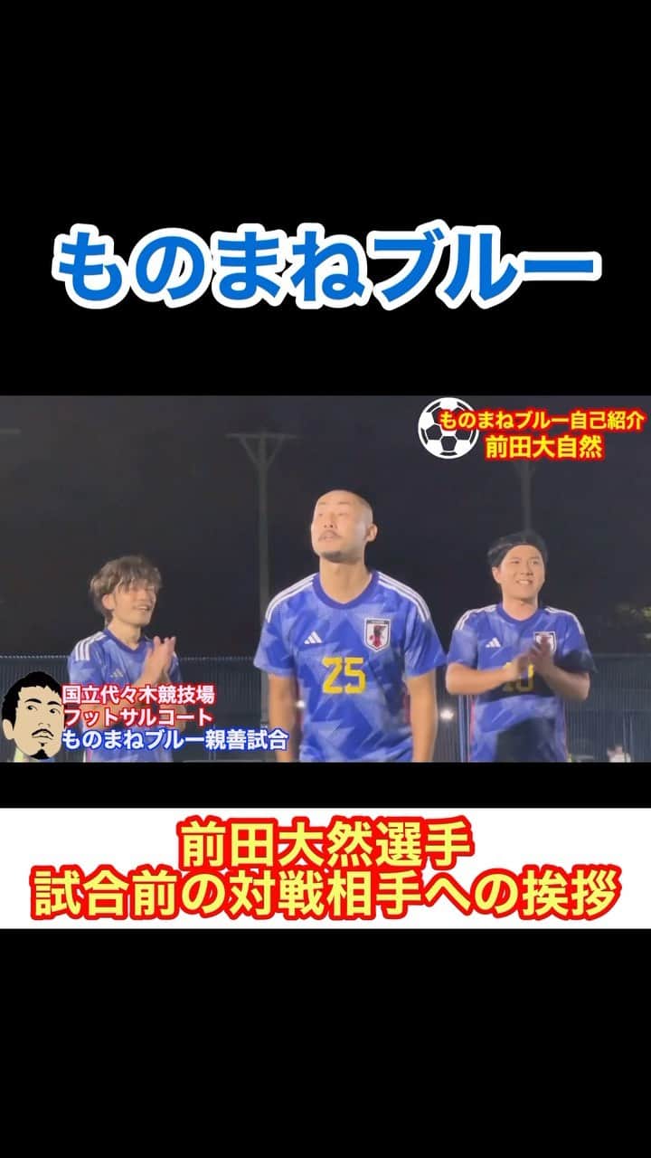 アモーレ橋本のインスタグラム：「#サッカー日本代表「#前田大然 選手の挨拶」  #ものまねブルー」