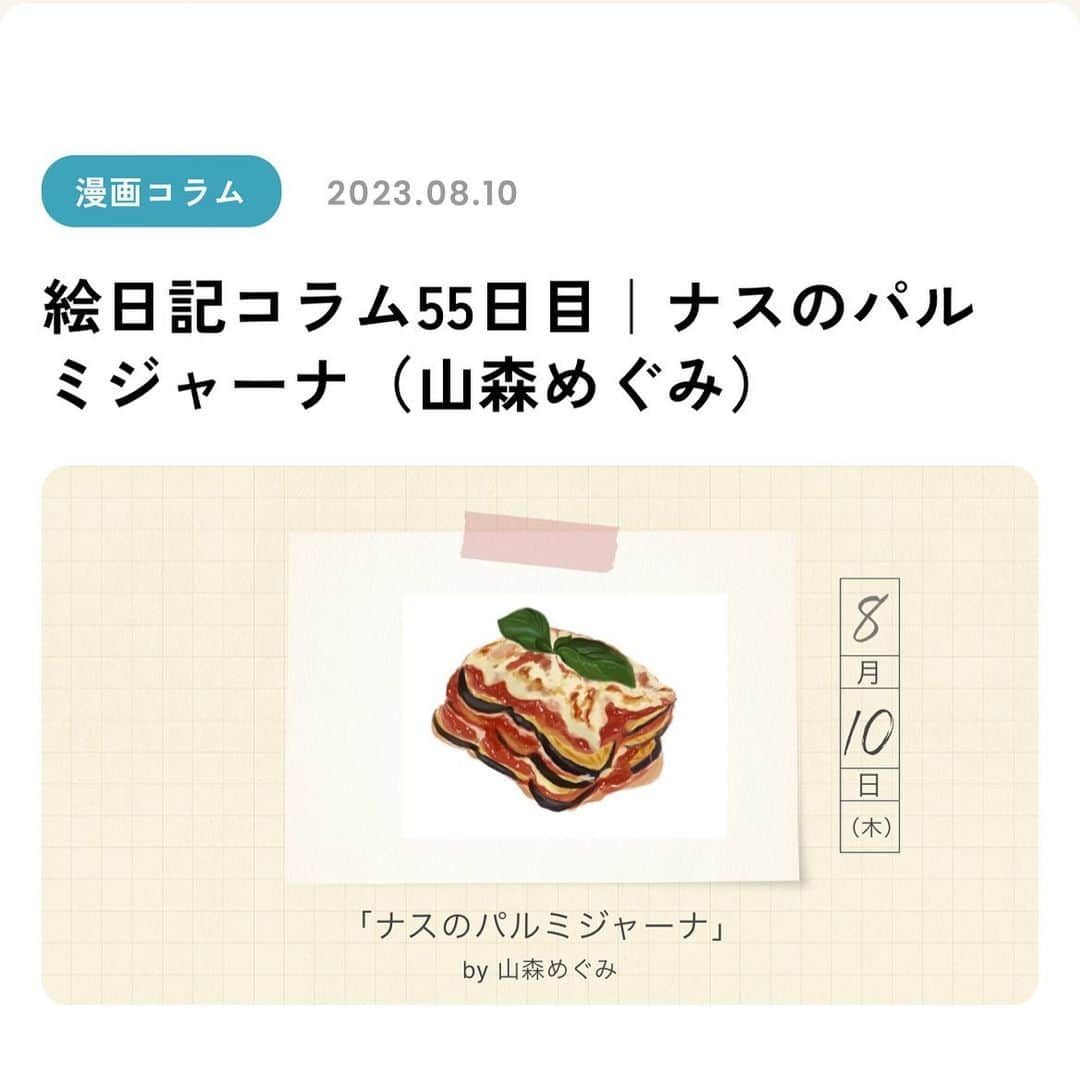 山森めぐみのインスタグラム：「アマノ食堂さまの連載更新していただいてます〜！  今回は茄子のパルミジャーナ 取材の時に教わった料理なんですが、今年の夏はこれが我が家で大ヒットして子どもがもりもりと食べてくれました。 正直子達は茄子は普段あんまり食べないので助かったぁ……！  本場のナスと日本のナスは味や食感が違うようで、それならばと我が家流で作ってたんですけど、友達が偶然イタリアの茄子を送ってきてくれて、改めて作ってみるとやっぱり確かに味が違う。 イタリアのは身が詰まってギュッとしてる感じがしました。 日本の水分の多いトロトロの感じもそれはそれで美味しいなと思いますので、ぜひ作ってみてください！  漫画の続きはストーリーズかタグ付けしたアマノ食堂さんのアカウントからご覧ください。   #茄子のパルミジャーナ  #ナスのパルミジャーナ  #アマノ食堂  #トマト  #茄子大量消費  #絵日記  #南イタリア   角南さま美味しいレシピを教えて下さりありがとうございました！」