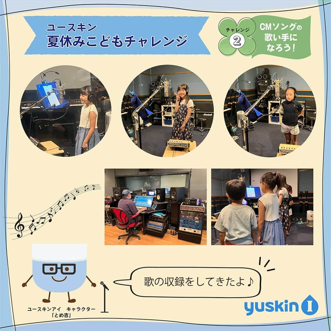 ユースキン製薬のインスタグラム：「【夏休みこどもチャレンジ☀レポート📢】 チャレンジ②CMソングの歌い手になろう！ たくさんのご応募ありがとうございました🙇  3名の歌い手👧👧👧が決定し、昨日歌の収録をしました🎤  収録した歌はユースキンアイの📺CMに活用します💕  かわいく元気に歌ってくれてほっこり♡ CMの完成が楽しみです🥰  #ユースキン #yuskin #ユースキンI #ユースキンアイ #とめ吉と歌おう #収録 #歌の収録 #乾燥によるかゆみ #とめ吉 #あなたの肌のために #夏休みこどもチャレンジ #夏休みの思い出」