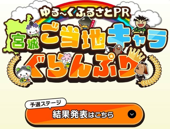 宮城県観光課さんのインスタグラム写真 - (宮城県観光課Instagram)「宮城ご当地キャラぐらんぷり　予選ステージ結果発表❕  結果は、 １位：岩沼係長（岩沼市） ２位：城山の金さん（涌谷町） ３位：パタ崎さん（大崎市）  たくさんの投票ありがとうございました✨  #むすび丸 #アサヒナサブロー #ねじりほんにょ #ホッキーくん #常のモロ #城山の金さん #わたりん #ポチ武者こじゅーろう #ざおうさま #しょこ丸 #いしぴょん #シーパルちゃん #さくらっきー #たがもん #ガブリくん #くらりん #イート #チョコえもん #パタ崎さん #岩沼係長 #十符の里の妖精リーフちゃん #ひら麻呂 #カーナくん #かみ～ご #はなみちゃん #はっとン #笑顔さくたび伊達な旅 #宮城ご当地キャラぐらんぷり」8月23日 15時37分 - miyagi_pref_kankou