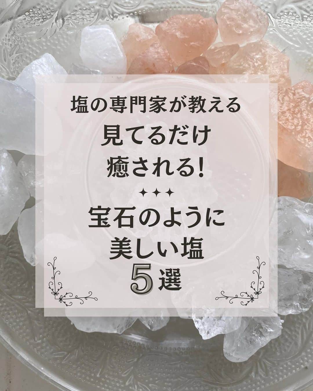 青山志穂のインスタグラム：「＼宝石みたいな塩って？／  塩って「小さな四角い粒」のイメージがあるかもしれませんが、実はいろんな形があるんです。  育て方によって、板状になったり、球上になったり、ピラミッド状になったり。  育て方が変わればいろんなタイプになっていくという点では、人間と同じですね。  今回はその中でも特に綺麗だな〜と思うお塩をご紹介します。  詳細は投稿をスライドしながら見てくださいね☺️  ꙳✧˖°⌖꙳✧˖°⌖꙳✧˖°⌖꙳✧˖°⌖꙳✧˖°⌖꙳✧˖°⌖꙳✧˖° すぐに役立つ塩情報発信中！ プロフィール欄から公式LINEに登録できます。  塩の活用方法や知っていると得する情報、お得なクーポンを無料で配信中！限定動画も盛りだくさんです。  ▼ソルトコーディネーター青山志穂公式LINE https://lin.ee/kuHj9zl」