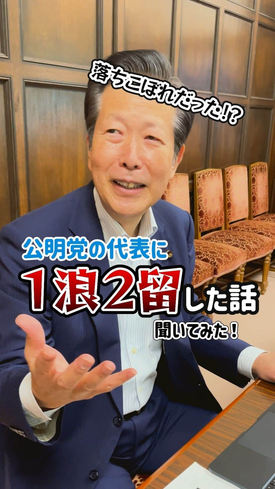 公明党のインスタグラム：「.  ー落ちこぼれだった⁉️ー 📝公明党の代表に1浪2留した話聞いてみた🎙️  大学受験に、司法試験、選挙までも💦 実は苦労人の山口代表の話を聞いてみました👂  ぜひご覧ください📱👀  #弁護士 #東京大学  #政治家 #国会議員 #国会  #おすすめ #reels  #リール #shorts  #ショート動画」