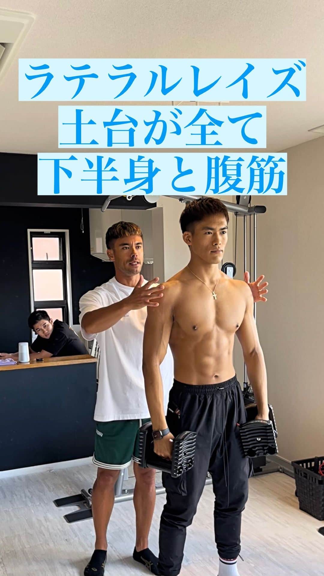 Ethan 佑太 Schellinのインスタグラム：「ラテラルレイズする時の下半身、腹筋の使い方解説動画です🔥 なにをするにも土台が大事ですね🔥ラテラルレイズをする時も土台がしっかりしていないと中々成長しません！」