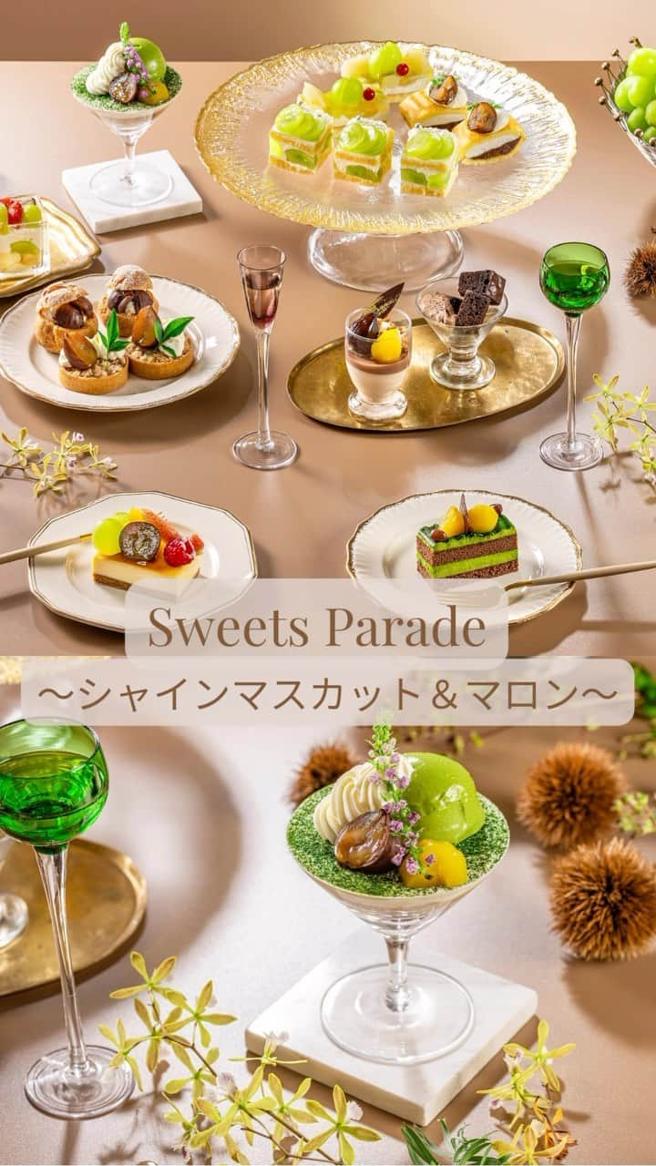 Sheraton Yokohamaのインスタグラム：「🆕9月7日(木)スタート！「Sweets Parade～シャインマスカット＆マロン～」🌰✨  「シャインマスカットショートケーキ」や「モンブランパフェ」など、秋スイーツの数々をご用意いたします🍰  ラウンジ「シーウインド」では季節の旬なフルーツを使ったスイーツを堪能できるスイーツブッフェ「Sweets Parade」を毎週木・金に開催しております。 お仕事終わりのひとときにもおすすめです。  今後の開催内容はInstagram、公式サイトをチェックしてください👀 ※開催内容は時期によって異なります。  Sweets Parade～シャインマスカット＆マロン～ ■場所：ラウンジ「シーウインド」 ■期間：9/7(木)～9/29(金)※毎週木・金開催 ■時間：18:30～21:00 ■料金：￥6,500(税込)  詳細はプロフィールのリンクの「最新情報はこちら」からどうぞ➡️ @sheratonyokohama  #横浜ベイシェラトン #横浜 #横浜ホテル #スイーツ #スイーツブッフェ #スイーツ好き #スイーツ巡り #ホテルラウンジ #季節のスイーツ #シャインマスカット #マロン  #栗  #シャインマスカットケーキ #モンブランパフェ #モンブラン #ホテルブッフェ #ホテルスイーツ #ホテル女子会 #sheratonyokohama」