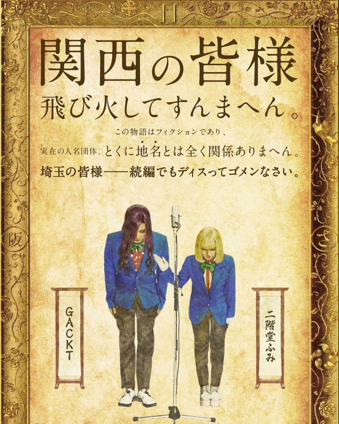 藤原紀香さんのインスタグラム写真 - (藤原紀香Instagram)「武内英樹監督からこのお話をいただいたのは4年前のことでしたが、コロナ禍を経てついに参戦❣️この映画に前作より携わってこられた皆様の愛の結晶であるこの映画が無事に完成したことを心よりお慶び申し上げます㊗️  中高大と青春の10年間を過ごした思い出の街・神戸⚓️の長を演じられたこのご縁に感謝です。新しいものを果敢に取り入れ、ハイカラで素敵な街を作ってこられた神戸の先人たち✨ 神戸⚓️市長のお役をいただいた自身としましては、大阪人のパワフルさや、京都の文化にリスペクトの念を持ちつつも、〝やはり神戸が一番やし♡〟という勝気でやんちゃな役づくりを楽しみながらつとめました。  夫と共演するのは、結婚後は初のことでまさかの夫婦役。しかもこんなとんでもない関係性とは！と台本を読んで驚きの連続パンチ🥊🥊🥊でしたが、 エンタテイメントの世界に身を置く者のひとりとして〝壮大、かつ大真面目に郷土愛へ向き合う志の高い映画〟を作ろうとしている前作からの製作陣、くせ強めのキャスト陣（笑）に感銘を受け、威風堂々たるこの茶番劇に、忠実かつ真摯に乗っかってみようと✨  埼玉の皆さん、そして兵庫以外の関西人の皆様に精一杯の愛と謝罪を心に深〜く秘めながら、しっかりと神戸弁でディスらせていただきました。 役的にも〝なぬ？！〟というリアルなサプライズもあります㊙️ 11月23日より🎬公開スタートしますので、ぜひ映画館へお越しください💃💃💃  〝うちは 出演者の皆さんの クセ強度合い がたまらなく好きなんや~ 笑〟  原作：#魔夜峰央  脚本：#徳永友一 音楽：#face2fake  監督：#武内英樹 #映画 #翔んで埼玉 #関西  #琵琶湖より愛をこめて  #film #東映 #東西対決  #GACKT #二階堂ふみ #片岡愛之助 #杏 #川崎麻世 #山村紅葉 #ハイヒールモモコ  #クセ強め （すべて敬称略） #藤原紀香 #兵庫県民 #神戸 #参戦  #ハイカラ #神戸弁 #愛のあるディスりです  #夫婦で夫婦役 #どえらいことに   『翔んで埼玉 ～琵琶湖より愛をこめて～』  公開日：2023年 11月23日(木・祝) 全国公開🎬配給：東映 ©2023 映画「翔んで埼玉」製作委員会」8月24日 3時08分 - norika.fujiwara.official