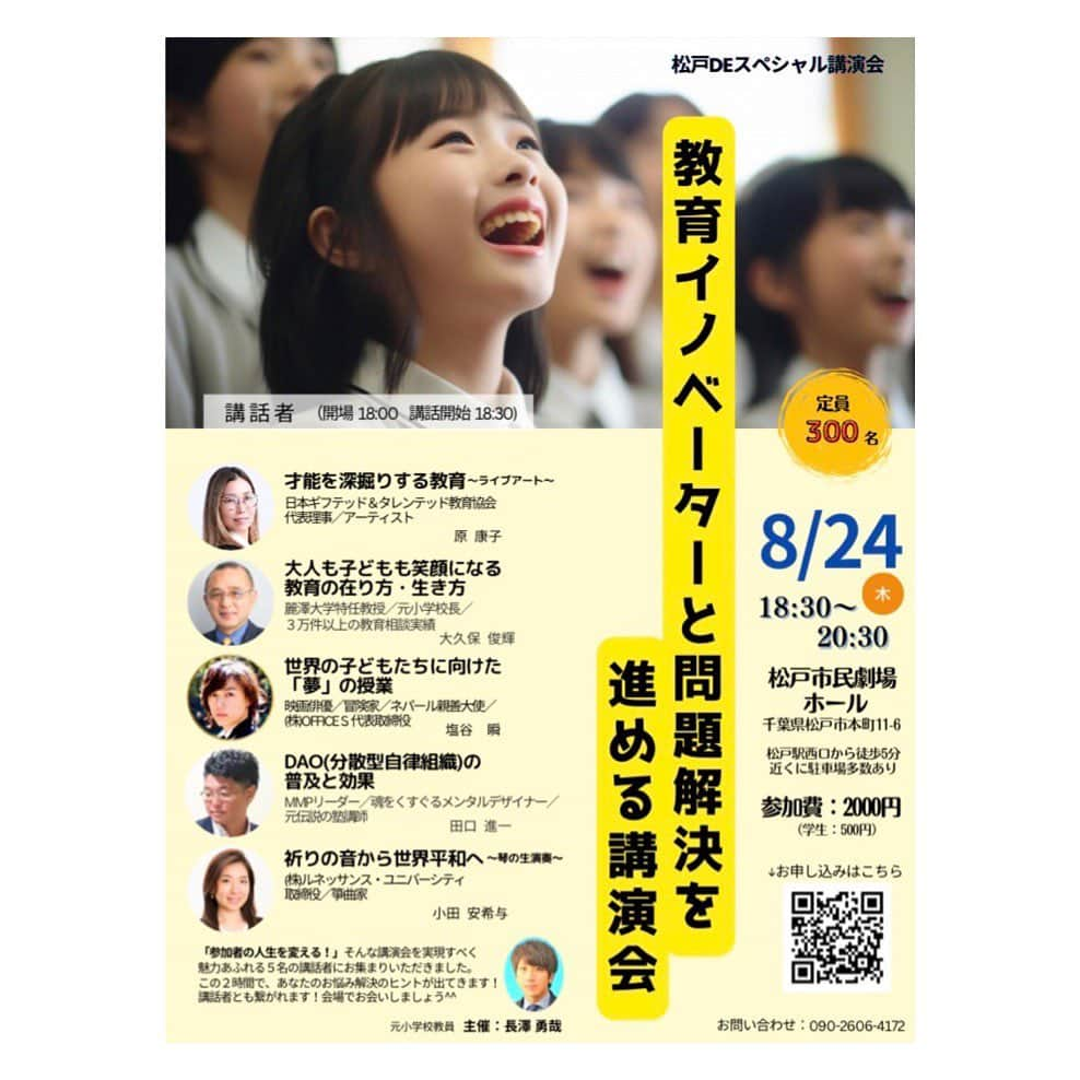 塩谷瞬のインスタグラム：「【緊急告知！✨】  明日、8/24(木) 教育者の仲間達と講演会をやります。 まだお席あるようなので 地元の方々や教育者の方々は急ですが是非お越しください。  『 教育イノベーターと問題解決を 進める講演会 』  最近は企業や大学での講演やスピーチが多かったのですが  久しぶりに地域型で参加させて頂きます。  僕が話すテーマは 世界の子供達に向けた「夢」の授業  場所:松戸市民劇場ホール 時間:18:30〜20:30  他にも素晴らしい講師の方が集まっているので 是非お越しください✨  ☆松戸DEスペシャル講演会☆ 申込フォームはこちらから↓↓ https://forms.gle/2SUpYDkAVzwu4yya7  【✨本講演会の魅力✨】 ⭐️参加者の人生が変わる！ ⭐️魅力あふれる５名の講話者！ ⭐️お悩み解決のヒントが知れる！ ⭐️ライブアートや琴の生演奏！ ⭐️講話者との交流タイム！  ぜひ奮ってお申込ください^^」