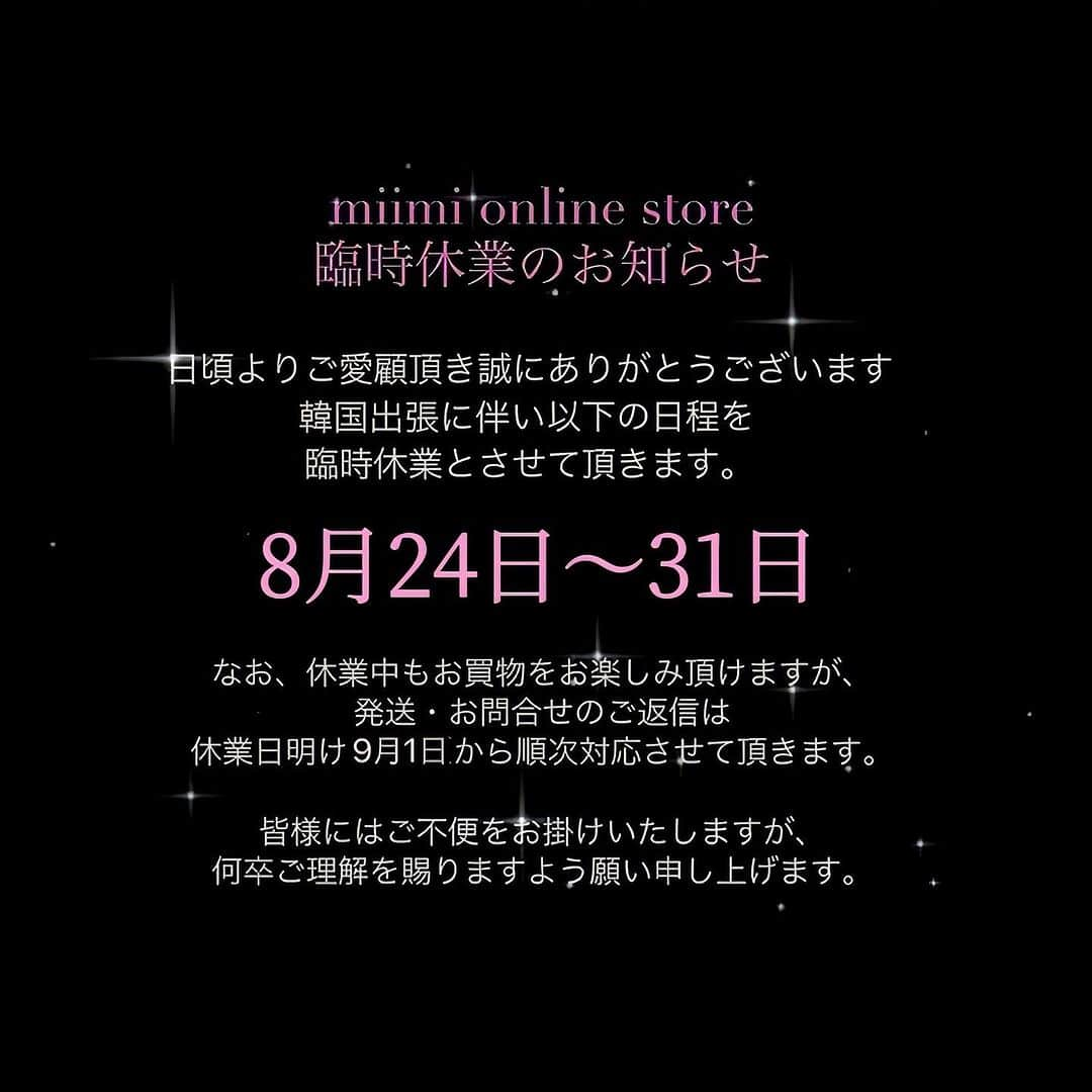 みぃみさんのインスタグラム写真 - (みぃみInstagram)「《mimi臨時休業のお知らせ》 日頃よりご愛顧頂き誠にありがとうございます😌💕 韓国出張に伴い以下の日程を臨時休業とさせて頂きます。素敵なお洋服を沢山探して参りまぁす😤😍💖 ⁡ 《8月24日～31日》 なお、休業中もお買物をお楽しみ頂けますが、 発送・お問合せのご返信は休業日明けの 9月1日から順次対応させて頂きます。 皆様にはご不便をお掛けいたしますが、 何卒ご理解を賜りますよう願い申し上げます。」8月24日 2時32分 - miimi__miimi