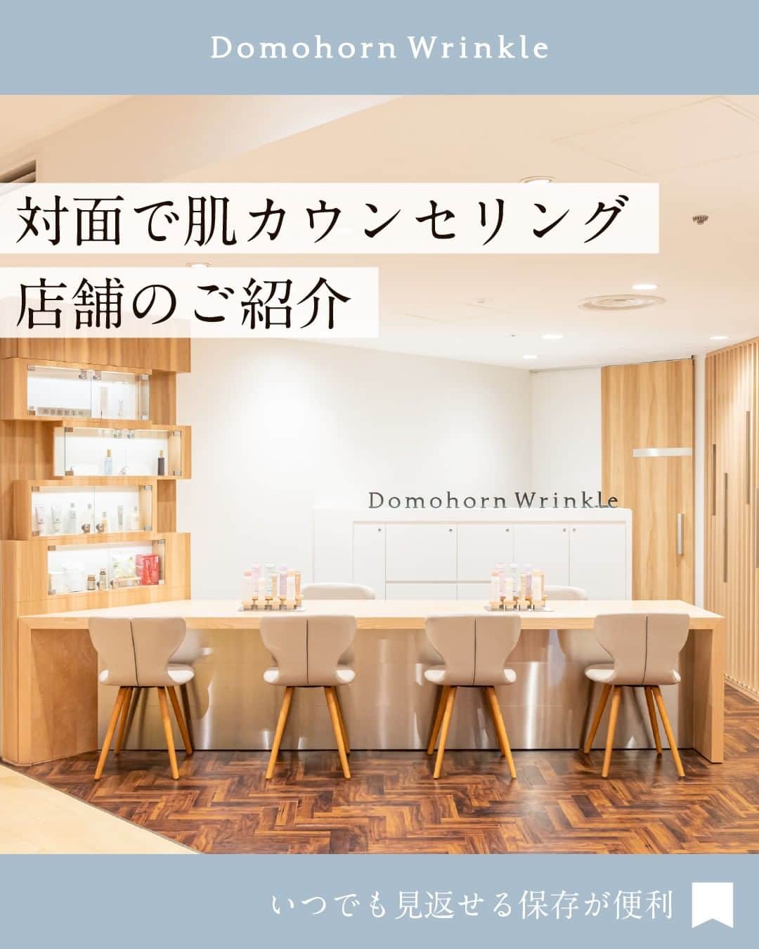 【公式】ドモホルンリンクルのインスタグラム：「《全国に5店舗✨ドモホルンリンクルのコミュニケーションスペース》  ドモホルンリンクルには全国に5店舗、 商品を気軽に試すことができたり、肌カウンセリングが直接受けられたりする コミュニケーションスペースがあります✨  コミュニケーションスペースで出来ることは スワイプして詳細をチェック>>  ＼こんな方におすすめです／ 「ドモホルンリンクル、お試しセットの前にもっと気軽に体験したい」 「自分の肌悩み、直接プロに聞いてもらいたい」 「効果を引き出す使い方を直接教えてもらいたい！」  お一人でも、ご家族やお友達とのご来店も大歓迎です。 ぜひお気軽にお立ち寄りください。  -------------------------------------- ＼そのほかの投稿も今すぐチェック！／ 季節や肌悩みに合ったスキンケア方法など ”なりたい肌”を叶えるヒントを発信中💡 ぜひ @domohorn_wrinkle をフォローして、 投稿をチェックしてみてください✅ --------------------------------------  #ドモホルンリンクル #ドモホルンリンクル公式 #再春館製薬所 #domohornwrinkle #基礎化粧品  #お手当て #肌悩み #スキンケア方法 #エイジングケア #化粧品 #スキンケア #コスメ好きな人と繋がりたい #美容好きさんと繋がりたい #エイジングコスメ  #スキンケアマニア #スキンケア好きさんと繋がりたい #シワ改善 #シワ対策 #シミケア #自然由来 #漢方 #年齢肌 #うるおい肌 #ハリ肌 #お試し #コミュニケーションスペース #美肌ケア #アラサー美容 #アラフォー美容」