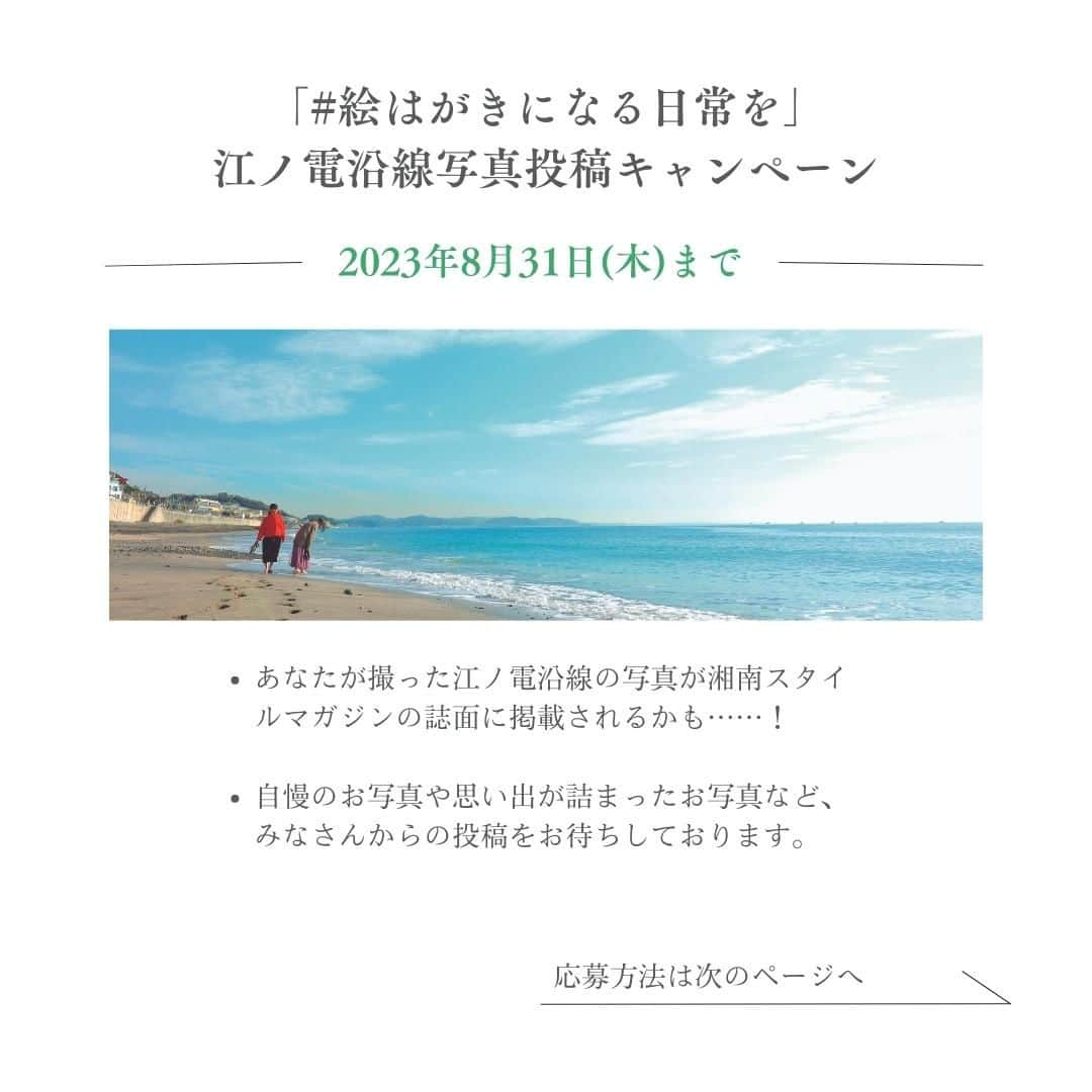 江の島・鎌倉 ナビさんのインスタグラム写真 - (江の島・鎌倉 ナビInstagram)「◀ 江の島・鎌倉観光なら「江の島・鎌倉ナビ」(@enokama)におまかせ！  8月31日(木)まで！  「#絵はがきになる日常を」江ノ電沿線写真投稿キャンペーン実施  あなたが撮った江ノ電沿線の写真が湘南スタイルマガジンの誌面に掲載されるかも……！ 自慢のお写真や思い出が詰まったお写真など、みなさんからの投稿をお待ちしております。  -------------------------------------------  【応募方法】 鎌倉から藤沢までの江ノ電沿線エリアで写真を撮影し、「#絵はがきになる日常を」のハッシュタグを付けてInstagramのフィードに投稿！  【応募期間】 2023年8月31日（木）までの投稿が対象  【発表方法】 応募期間終了後、湘南スタイル編集部内で選ばせていただき、掲載が決定したお写真には @shonanstylemagazine からInstagramのDMにてご連絡。9月26日発売の湘南スタイルマガジン95号で新連載「#絵はがきになる日常を 」にて該当作品をご紹介いたします。  ※投稿に際してはスクエアでお願いいたします。 ※ @shonanstylemagazine アカウントをブロックされている場合、メッセージが届かないことがありますのでご注意ください。また、メッセージを見落とさないようご注意ください。 ※Instagram の場合、メッセージを送信するため Instagram Ver5.0 以降の利用が必要となります。利用環境に応じて、ダウンロード、またはアップデートをお願いいたします。  ▼その他、お問い合わせは湘南スタイルマガジン公式Instagramへ @shonanstylemagazine  -------------------------------------------  最後までご覧いただきありがとうございます！  ♡ 江の島・鎌倉へのおでかけ情報が満載 ♡  江の島・鎌倉ナビ(@enokama)では 人気の定番スポットから新規開店のお店まで、 旬の情報を発信しています！  ✔人気のスポットは？ ✔開催中のイベントは？ ✔お得なチケットは？  ”えのかまナビ”なら全部お任せ！ もっと詳しく知りたい人は、Webサイトをチェック！  「えのかま」で検索してね♪  #湘南スタイル #湘南スタイルマガジン #フォトコンテスト #フォトコン #フォトジェニック #江ノ島 #江の島 #鎌倉 #江の島鎌倉 #鎌倉観光 #江ノ島観光 #江ノ電 #enoden #enoshima #kamakura #enoshimakamakura #kanagawa #japan #えのかま #えのかまナビ #江の島鎌倉ナビ #江の島鎌倉フリーパス #絵はがきになる日常を」8月23日 18時00分 - enokama