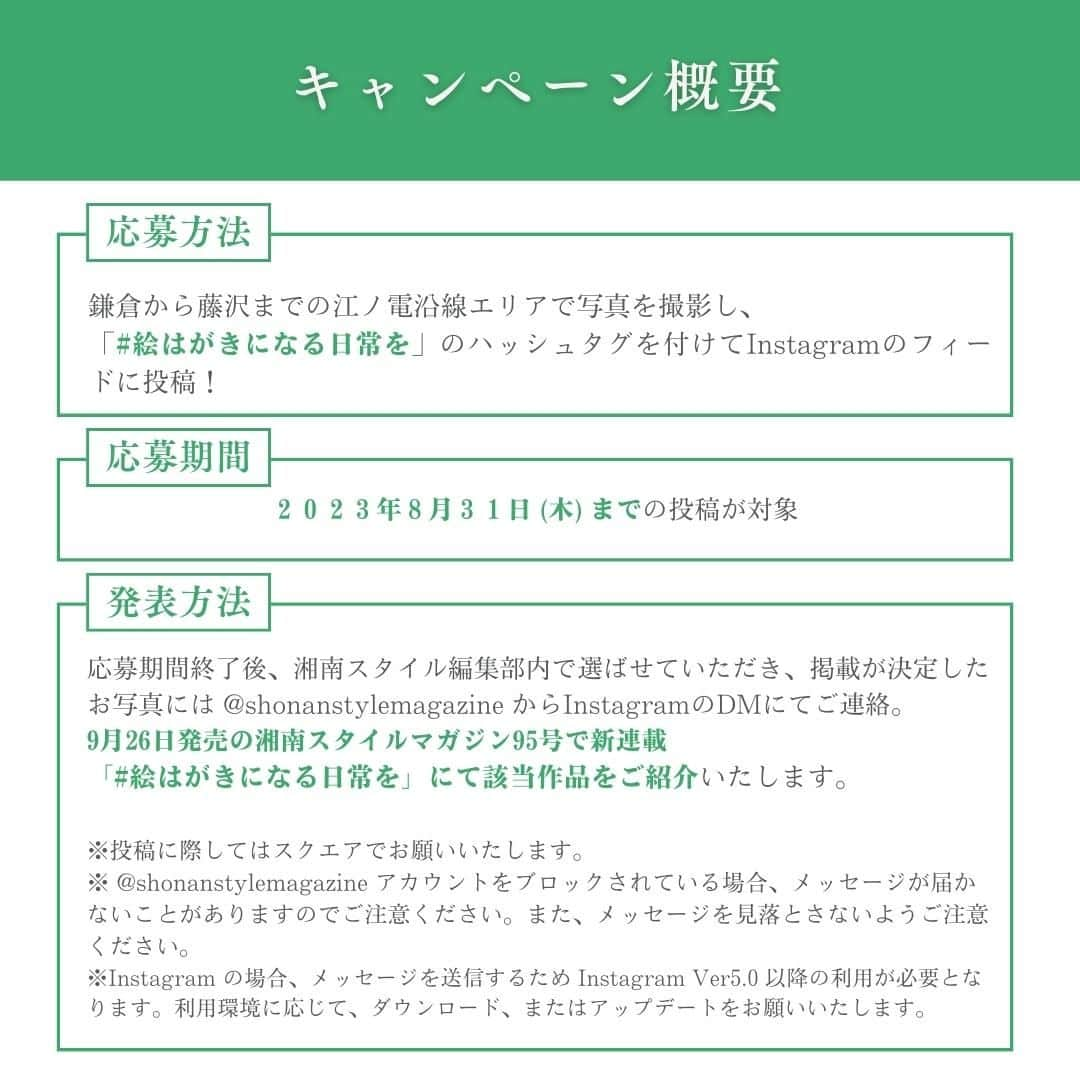 江の島・鎌倉 ナビさんのインスタグラム写真 - (江の島・鎌倉 ナビInstagram)「◀ 江の島・鎌倉観光なら「江の島・鎌倉ナビ」(@enokama)におまかせ！  8月31日(木)まで！  「#絵はがきになる日常を」江ノ電沿線写真投稿キャンペーン実施  あなたが撮った江ノ電沿線の写真が湘南スタイルマガジンの誌面に掲載されるかも……！ 自慢のお写真や思い出が詰まったお写真など、みなさんからの投稿をお待ちしております。  -------------------------------------------  【応募方法】 鎌倉から藤沢までの江ノ電沿線エリアで写真を撮影し、「#絵はがきになる日常を」のハッシュタグを付けてInstagramのフィードに投稿！  【応募期間】 2023年8月31日（木）までの投稿が対象  【発表方法】 応募期間終了後、湘南スタイル編集部内で選ばせていただき、掲載が決定したお写真には @shonanstylemagazine からInstagramのDMにてご連絡。9月26日発売の湘南スタイルマガジン95号で新連載「#絵はがきになる日常を 」にて該当作品をご紹介いたします。  ※投稿に際してはスクエアでお願いいたします。 ※ @shonanstylemagazine アカウントをブロックされている場合、メッセージが届かないことがありますのでご注意ください。また、メッセージを見落とさないようご注意ください。 ※Instagram の場合、メッセージを送信するため Instagram Ver5.0 以降の利用が必要となります。利用環境に応じて、ダウンロード、またはアップデートをお願いいたします。  ▼その他、お問い合わせは湘南スタイルマガジン公式Instagramへ @shonanstylemagazine  -------------------------------------------  最後までご覧いただきありがとうございます！  ♡ 江の島・鎌倉へのおでかけ情報が満載 ♡  江の島・鎌倉ナビ(@enokama)では 人気の定番スポットから新規開店のお店まで、 旬の情報を発信しています！  ✔人気のスポットは？ ✔開催中のイベントは？ ✔お得なチケットは？  ”えのかまナビ”なら全部お任せ！ もっと詳しく知りたい人は、Webサイトをチェック！  「えのかま」で検索してね♪  #湘南スタイル #湘南スタイルマガジン #フォトコンテスト #フォトコン #フォトジェニック #江ノ島 #江の島 #鎌倉 #江の島鎌倉 #鎌倉観光 #江ノ島観光 #江ノ電 #enoden #enoshima #kamakura #enoshimakamakura #kanagawa #japan #えのかま #えのかまナビ #江の島鎌倉ナビ #江の島鎌倉フリーパス #絵はがきになる日常を」8月23日 18時00分 - enokama