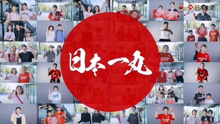 日本生命保険相互会社のインスタグラム：「#日本一丸特別ムービー 公開✨ 8月19日の壮行会にて、バスケ日本代表へ届けました。 たくさんの応援メッセージありがとうございました！  #FIBAバスケットボールワールドカップ2023 まであと2日  #AkatsukiJapan #日本一丸 #WinForAll #FIBAWC」