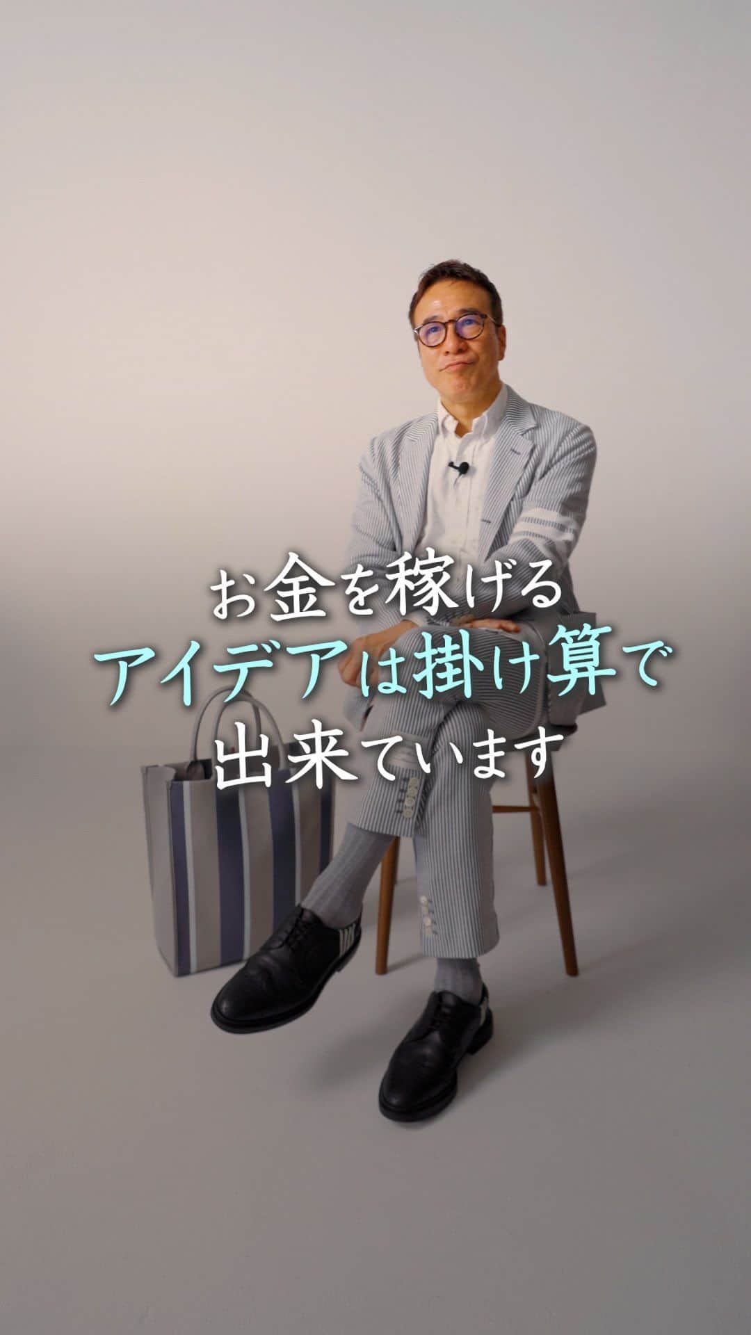 山崎拓巳のインスタグラム：「お金が稼げるアイデアって実は掛け算してるだけなんです。  山﨑拓巳のLIVE毎日18:00配信 下記のアカウントをフォロー ↓ @dana37   コピーライターの方達が よくやる方法があって 〇〇×あいうえお順で どんどん掛け算をしていくと 素っ頓狂なアイデアが出てきて 凄くいいもができることがあります。  それと同じように こんまりさんは お片付け×スピリチュアルをして ビジネスを展開して行ってます。  すでにあるものの掛け算を行うことで 今までないものができて バズるんです。  ※この投稿を保存するとまた何度でも見返せる！ ———— 夢実現プロデューサーの山﨑拓巳です。 僕の言葉で誰かの人生がワクワクしたり、救われたりするのが嬉しくて発信をしています。 是非他のリールやストーリーも見ていってくださいね。 @dana37 ————  #人生#ピンチ#幸せ#SNS #コーチング#山﨑拓巳 #マインド#マインドフルネス #自己肯定感」