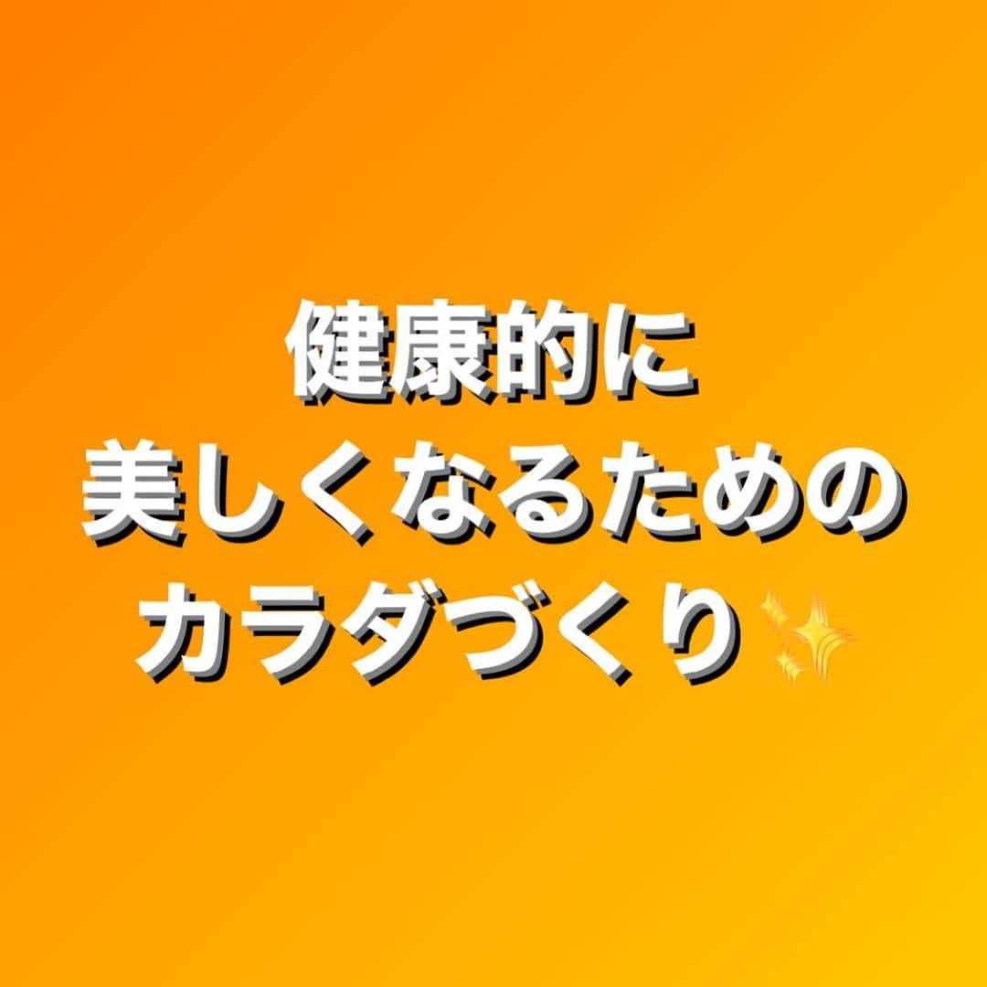 田中亜弥のインスタグラム：「【健康的に美しく】  美しくなりたいとダイエットを始める女性が多いですが、美しくなるためには健康であることが大前提です。  だから、体型だけでなく肌も腸内環境も整えるために、バランスよく栄養や睡眠を取り、適度に体を動かすことが大切です。  "健康的に美しくなる"方法をお客様に合わせてアドバイスしています🙆‍♀️  #健康的に #美しく  #美しいとは健康であるということ  #ダイエット #ボディメイク #フィットネス #パーソナルトレーニング  #パーソナルトレーニングジム  #パーソナルジム #女性専用 #女性専用ジム  #女性専用パーソナルジム  #吉祥寺 #吉祥寺駅 #武蔵野市 #キャンペーン実施中」