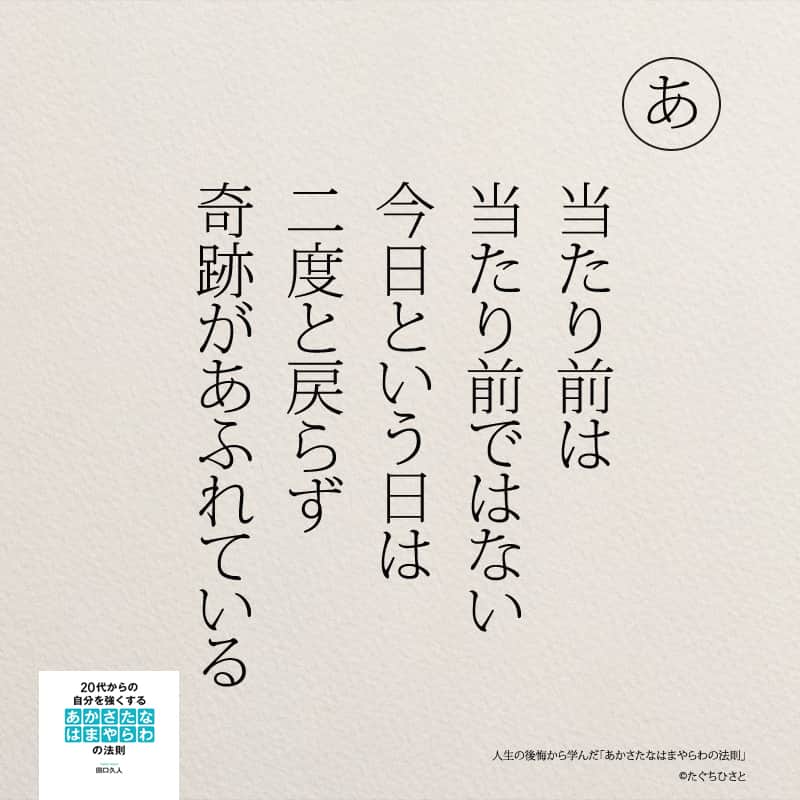 yumekanauさんのインスタグラム写真 - (yumekanauInstagram)「後悔から学んだことは他にもありますか？もっと読みたい方⇒@yumekanau2　後で見たい方は「保存」を。皆さんからのイイネが１番の励みです💪🏻役立ったら「😊」の絵文字で教えてください！ ⁡ なるほど→😊 参考になった→😊😊 やってみます！→😊😊😊 ⋆ ⋆ #日本語 #名言 #エッセイ #日本語勉強 #ポエム#格言 #言葉の力 #教訓 #人生語錄 #あかさたなはまやらわの法則  #メンタル #後悔 #後悔しない #後悔しない生き方  #人生の後悔から学んだあかさたなはまやらわの法則」8月23日 18時21分 - yumekanau2