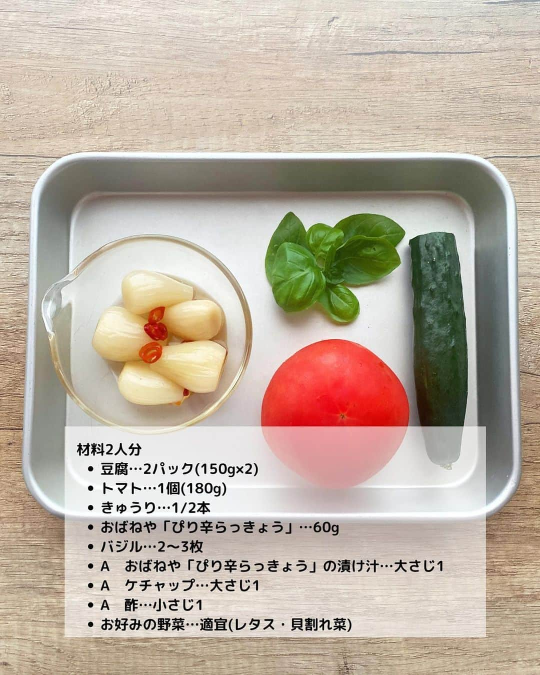 るみさんのインスタグラム写真 - (るみInstagram)「・今日のレシピ🍅🥒  ＼さっぱり！さわやか／ 『ピリ辛サルサ風ソースde冷奴』  トマトたっぷり！さっぱりさわやかソースでいただく冷奴です。  ソースのポイントは、おばねや「ぴり辛らっきょう」です。 食感はもちろん、唐辛子の辛みが絶妙でクセになる美味しさ！ 家族にもそのピリ辛感がとても好評です。  そんならっきょうとトマト、きゅうりで作るサルサ風の夏らしいソースは何にかけてもおすすめ！ 細かく切って混ぜるだけだからとても簡単です。 豆腐、唐揚げ、しゃぶしゃぶ、サラダなどにかけて召し上がってみてくださいね😊 ・ 【材料】2人分 豆腐…2パック(150g×2) トマト…1個(180g) きゅうり…1/2本 おばねや「ぴり辛らっきょう」…60g バジル…2〜3枚 A  おばねや「ぴり辛らっきょう」の漬け汁…大さじ1 A  ケチャップ…大さじ1 A  酢…小さじ1 お好みの野菜…適宜(レタス・貝割れ菜) ・ 【作り方】 ①トマトは1cm角、きゅうり、おばねや「ぴり辛らっきょう」は5mm角、バジルはみじん切りにする。  ②ボウルに1の食材すべて、Aを入れて混ぜ合わせる。  ③器にお好みの野菜を盛り付け、水切りした豆腐をのせて2のソースをかける。 ・ 今日のpoint☝️ ●野菜は歯ごたえが残る程度の大きさに切り、あまり細かくしすぎないようにするのがおすすめです。  ●お使いのトマトによって水分量や味に多少違いがあるため、仕上がりは味をみて調味料を適宜調節してください。  ●今回は豆腐に合わせましたが、肉や魚料理などにもかけるのもおすすめです。  ●添え野菜はお好みでどうぞ。 ・ ・ ・ ◇レシピの検索、保存は、 レシピサイト @recipe.nadia からできます。 詳しい工程写真付き、作り方のポイントなど掲載しています。 こちらをご覧くださいね。 ☆Nadia  ID  465168 ・ ・ ・ ✼ •• ┈┈┈┈┈┈┈┈┈┈┈┈ •• ✼ 著書📕『るみのささっと和食』 2022年5月31日発売 出版社／ワン・パブリッシング  ※全国書店、Amazon、楽天ブックスにてご購入できます。  ※詳しくは @ru.ru_rumi  プロフィールリンクからご覧いただけます。 ✼ •• ┈┈┈┈┈┈┈┈┈┈┈┈ •• ✼ ・ ・ #おばねや  #obaneya  ・ #レシピ本 #るみのささっと和食　 #NadiaArtist #Nadiaレシピ #Nadia #漬物アレンジレシピ #漬物 #らっきょう #冷奴レシピ #冷奴 #豆腐レシピ #ヘルシーレシピ #ダイエットレシピ #時短レシピ #簡単レシピ #節約レシピ #手作りごはん #簡単ごはん #和食ごはん #和食レシピ #おかずレシピ #献立 #料理本 #japanesefood」8月23日 18時44分 - ru.ru_rumi