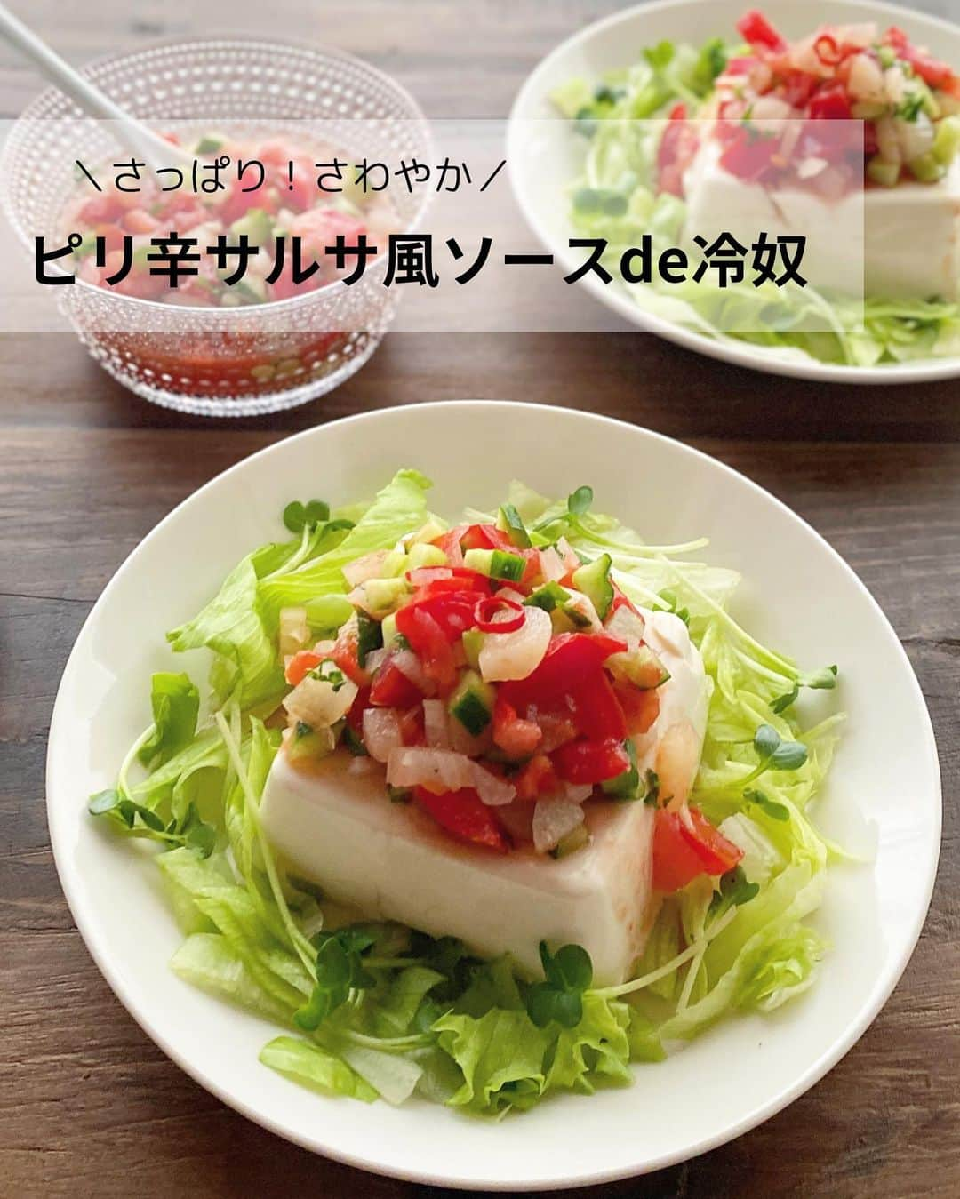 るみのインスタグラム：「・今日のレシピ🍅🥒  ＼さっぱり！さわやか／ 『ピリ辛サルサ風ソースde冷奴』  トマトたっぷり！さっぱりさわやかソースでいただく冷奴です。  ソースのポイントは、おばねや「ぴり辛らっきょう」です。 食感はもちろん、唐辛子の辛みが絶妙でクセになる美味しさ！ 家族にもそのピリ辛感がとても好評です。  そんならっきょうとトマト、きゅうりで作るサルサ風の夏らしいソースは何にかけてもおすすめ！ 細かく切って混ぜるだけだからとても簡単です。 豆腐、唐揚げ、しゃぶしゃぶ、サラダなどにかけて召し上がってみてくださいね😊 ・ 【材料】2人分 豆腐…2パック(150g×2) トマト…1個(180g) きゅうり…1/2本 おばねや「ぴり辛らっきょう」…60g バジル…2〜3枚 A  おばねや「ぴり辛らっきょう」の漬け汁…大さじ1 A  ケチャップ…大さじ1 A  酢…小さじ1 お好みの野菜…適宜(レタス・貝割れ菜) ・ 【作り方】 ①トマトは1cm角、きゅうり、おばねや「ぴり辛らっきょう」は5mm角、バジルはみじん切りにする。  ②ボウルに1の食材すべて、Aを入れて混ぜ合わせる。  ③器にお好みの野菜を盛り付け、水切りした豆腐をのせて2のソースをかける。 ・ 今日のpoint☝️ ●野菜は歯ごたえが残る程度の大きさに切り、あまり細かくしすぎないようにするのがおすすめです。  ●お使いのトマトによって水分量や味に多少違いがあるため、仕上がりは味をみて調味料を適宜調節してください。  ●今回は豆腐に合わせましたが、肉や魚料理などにもかけるのもおすすめです。  ●添え野菜はお好みでどうぞ。 ・ ・ ・ ◇レシピの検索、保存は、 レシピサイト @recipe.nadia からできます。 詳しい工程写真付き、作り方のポイントなど掲載しています。 こちらをご覧くださいね。 ☆Nadia  ID  465168 ・ ・ ・ ✼ •• ┈┈┈┈┈┈┈┈┈┈┈┈ •• ✼ 著書📕『るみのささっと和食』 2022年5月31日発売 出版社／ワン・パブリッシング  ※全国書店、Amazon、楽天ブックスにてご購入できます。  ※詳しくは @ru.ru_rumi  プロフィールリンクからご覧いただけます。 ✼ •• ┈┈┈┈┈┈┈┈┈┈┈┈ •• ✼ ・ ・ #おばねや  #obaneya  ・ #レシピ本 #るみのささっと和食　 #NadiaArtist #Nadiaレシピ #Nadia #漬物アレンジレシピ #漬物 #らっきょう #冷奴レシピ #冷奴 #豆腐レシピ #ヘルシーレシピ #ダイエットレシピ #時短レシピ #簡単レシピ #節約レシピ #手作りごはん #簡単ごはん #和食ごはん #和食レシピ #おかずレシピ #献立 #料理本 #japanesefood」