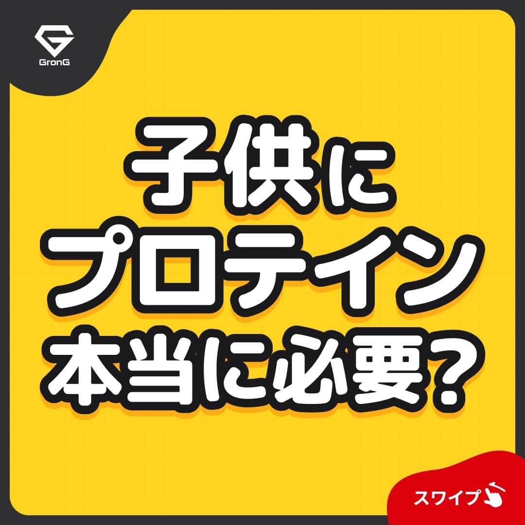 GronG(グロング)のインスタグラム：「. 美容や健康、理想の身体づくりについての情報発信中📝 参考になった！という投稿には、『👏』コメントお願いいたします✨ 随時質問も受け付け中です🖋️ --------------------------------------------------  【子供にプロテイン　本当に必要？】 プロテインは何歳から飲めますか？とご質問をいただきます。 プロテインもお肉やお魚と同じ食品のひとつなので、それらが普通に食べられるようになればプロテインを摂取しても問題はありません🥤  お子さまの健康のためにプロテインが必要なのか悩む親御さんも多いのではないでしょうか？  必ずしも健康のためにプロテインが必要ということはありません！ この投稿を読んで、一緒に考えましょう🍴  #GronG #グロング #プロテイン #タンパク質 #たんぱく質 #タンパク質摂取 #タンパク質補給 #たんぱく質摂取 #健康情報 #ジュニアアスリート #スポーツキッズ #成長期 #補食 #プロテイン摂取  #タンパク質大事 #タンパク質不足 #たんぱく質補給 #たんぱく質大事 #たんぱく質不足 #成長期の食事 #成長期ごはん #成長期の栄養 #成長期サポート #子供の栄養 #子供の食事 #おすすめプロテイン #おすすめサプリ」