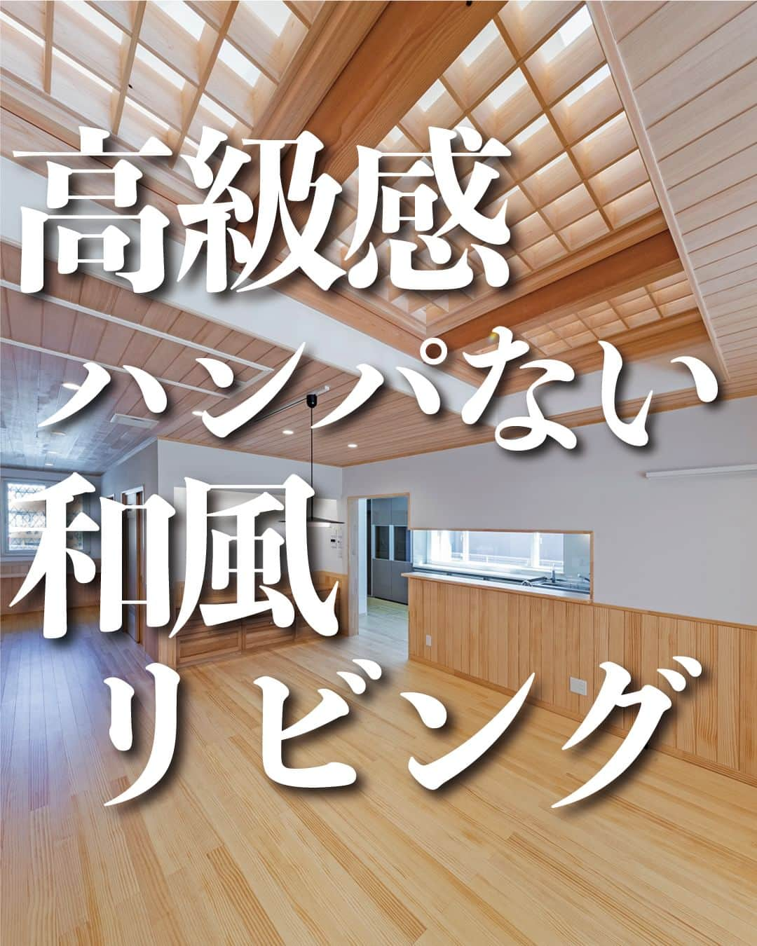 太陽住宅株式会社のインスタグラム：「太陽住宅の家 ▷▷▷ @taiyojutaku …………………………………………………………  本日ご紹介するのは【高級感のある和風リビング】です𓇣𓇣  この家の形は正方形に近い形をしているので、当然中心部付近は外部に接しないため薄暗くなりがちです。  それを解消するために、家の真ん中にトップライト（天窓）を設置しました。そしてそのトップライトが直接見えないよう工夫がされています。  製作材の格子天井が、この空間を一気に高級感ある上質なものにしてくれています。  ⳹オープンハウス開催中！⳼ ◎豊橋市西高師町　 　コンセプトモデルハウス『希望の家』 　ぜひお気軽にお問合せください♪ ………………………………………………………… 残すもの・・・。 記録と、記憶と思い出と。 丈夫で長持ち、太陽住宅の家。 ………………………………………………………… ⁡ HPでもたくさんの #施工事例 を掲載しております😌✨  太陽住宅の家 詳しくはコチラから ▷▷▷ @taiyojutaku  気になることがあれば、いつでもコメント・DM📩お待ちしております🙋  ──────────────────────── 太陽住宅株式会社 愛知県豊橋市三本木町字元三本木18-5 0120-946-265 ────────────────────────  #天窓のある家 #天窓のある暮らし #トップライトのある家 #天井材 #腰壁 #腰壁パネル #漆喰壁 #漆喰の家 #漆喰と無垢の家 #太陽住宅 #豊川土地 #豊橋土地 #豊橋注文住宅 #豊川注文住宅 #工務店がつくる家 #注文住宅のかっこいい工務店 #豊橋家づくり #豊川家づくり #マイホーム計画 #土地探しからの注文住宅 #土地探しから #建売に見えない建売 #自由設計 #子育てママ #太陽の家 #豊橋建売 #豊川建売 #希望の家 #オープンハウス開催中」