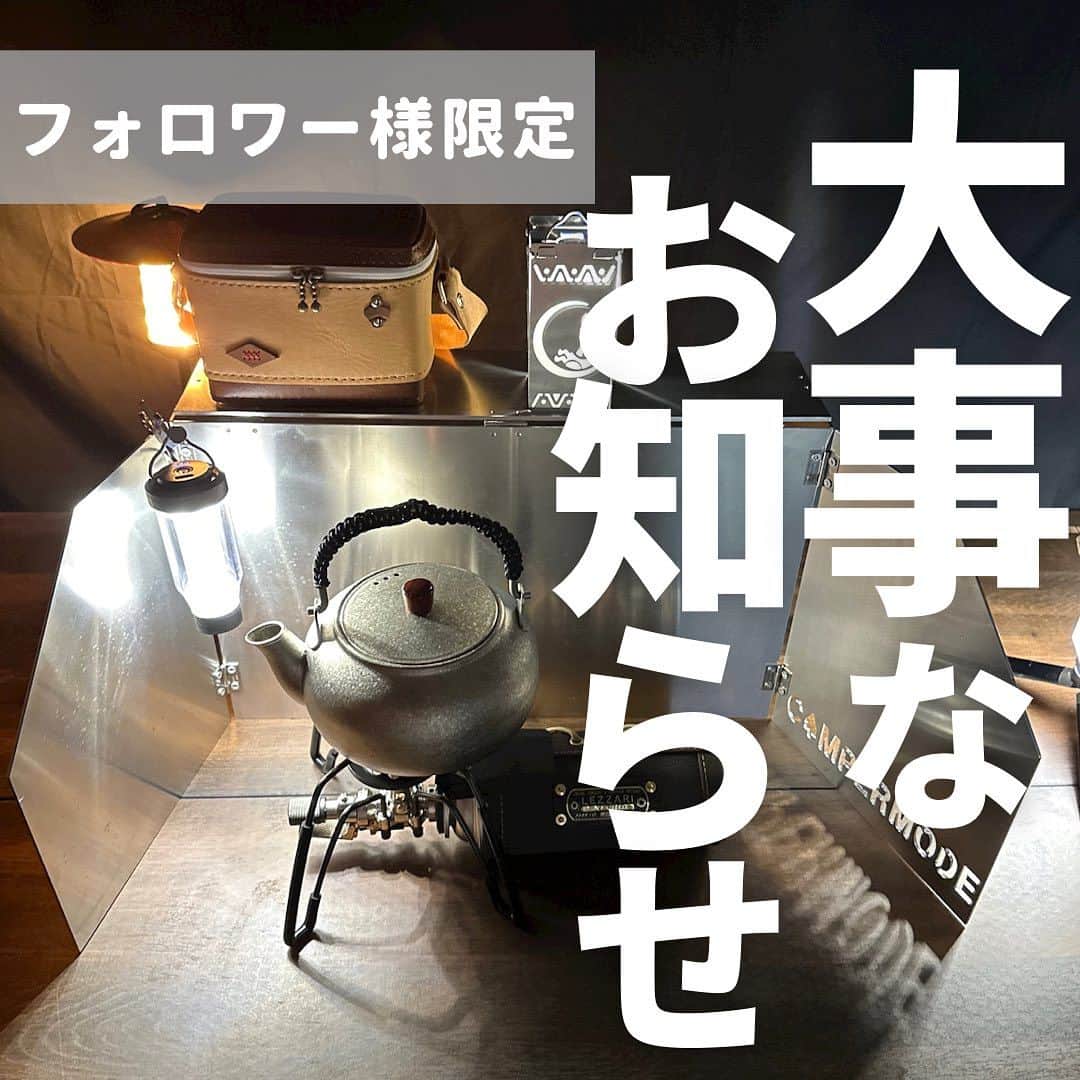 のインスタグラム：「いつも見てくださるフォロワー様へ大事なお知らせ。  実はこの度  初めてのプレゼントキャンペーンを実施しようかと思っています！！  いつもこのアカウントをみて下さるフォロワーさまに感謝を込めて  出来るだけ楽しんで頂きたいなと思い😊  近日中にCAMPER MODEの一斉配信チャンネルを立ち上げます！  実はインスタでそういった機能があるんです✨ YouTubeじゃないよ笑  この一斉チャンネルを使うと拡散とは真逆で、かなりクローズドな環境になるので、  当選確率もぐっと上がると思います！  後は変な偽アカウントも出てきたらご迷惑お掛けするかもれないので、、、。  近々フォロワーさまにCAMPER MODEチャンネルの立ち上げ通知が届きますので  是非、ご興味のある方は参加ボタン、押してくださいね！  初めてなのでドキドキ💓です  プレゼント企画実施は9月頃予定してますので、楽しみに待っててくださいね✨  9月以降も実施予定ですので参加してくださいね😍  #プレゼント企画 #キャンプ」