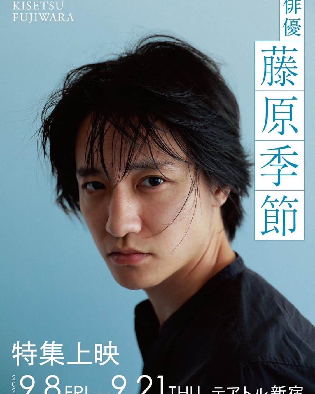 松田美由紀さんのインスタグラム写真 - (松田美由紀Instagram)「私の会社の俳優さんの、藤原季節くんが、初のパーソナルBOOK「めぐるきせつ」を書きました。本日発売です。  10年前のオーディションから始まって、私と巡り合い 俳優人生で経験した喜怒哀楽や心の機微の話を中心に、 幼いころのこと、俳優になるまでの道のりなど、約10万字にわたり季節くん自身の言葉で綴っています。  私とのお話しも出てくるそうです。俳優を夢みてる方たちに、是非読んでもらいたいです。 よろしくお願いします。  また、9月8日から21日まで藤原季節くんの映画の特集上映が始まります。 ポスターの写真を撮らせて頂きました。 是非、よろしくお願いします。  #藤原季節 #めぐるきせつ #テアトル新宿」8月23日 19時06分 - matsudamiyuki