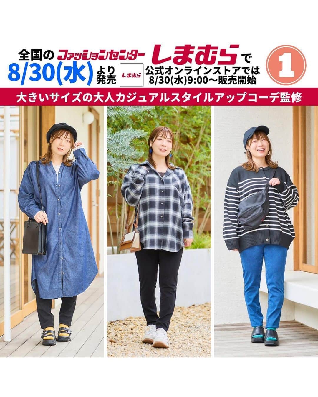 おかだゆりのインスタグラム：「.  みなさまさま またまたお知らせでございまする🐵  8月30日(水) 全国のファッションセンターしまむらと 公式オンラインストアにて しまむら×おかだゆりのアイテムが発売されまする🦓×🐒  .  この時期一枚はほしくなる デニムのワンピースや  ふつーーーーーーーーーにシンプルに着られる メンズライクなチェックシャツ、  人気のコクーンカーディガンは 今年ボーダーになって帰ってきました!!!!  そしてね……… 何よりも大きなお知らせがね…………  今回のこの全国展開のアイテムは 【LLサイズ】も店頭に並ぶぞ…!!!!!!!  LL,3L,4Lサイズが店頭にでます🤘 今までLLを着てみたかったみなさーーーーん！  おかげさまです、あざす！！！！！  あたしゃ成長速度は遅いタイプだけど そのぶん一歩一歩ブレずに進んでいくタイプだから  今回ずっと聞いてた このみんなの声が通って嬉しいぞ!!!!!!!  .  使いやすい＆今っぽく着られる 秋のカジュアルアイテムがずらり♩  .  ☑️カジュアルコーデをしたいのに難しい ☑️何と何を合わせたらいい？ ☑️体型のココが気になる場合はどう合わせるのがオススメ？ ☑️こういうカジュアルアイテムを着たいけど着太りする時の対処法は？  などなどなーど  📢アイテム紹介＆着まわしインスタライブ📢  【8月25日(金)  19:00〜】  お腹にタオルを詰め込んでお腹ぽっこりのおかだと パンプアップ巨乳レモン🍋でのお届け！  26日(土)一部店舗発売のアイテムとも どんどん合わせていくぞぉ!!!!!  ぜひぜひチェックしてくださいましまし！  .  🔻一足先にアイテムの品番をお知らせ🔻 ＊各店舗の大きいサイズコーナーにてLL、3L、4Lを販売します。 ＊オンラインストアでは8/30(水)9:00～全サイズを販売します。 ＊チラシ掲載期間が終了後にお取り寄せが可能です◎  🐰OKYチェックガラST77　￥2,189(税込) 中黒 LL 572-2247 / 3L 572-2248 / 4L 572-2249 / 5L 572-2250 / 6L 572-2251  🐰OKYデニムOP108　￥2,189(税込) 淡青 LL 572-2236 / 3L 572-2238 / 4L 572-2239 / 5L 572-2240 / 6L 572-2241 濃青 LL 572-2242 / 3L 572-2243 / 4L 572-2244 / 5L 572-2245 / 6L 572-2246  🐰OKYボーダーニットCD　￥2,189(税込) 濃白 LL 575-0170 / 3L 575-0171 / 4L 575-0172 / 5L 575-0173 / 6L 575-0174  🐰OKYダンボールニットCD　￥2,189(税込) 中黒 LL 575-0175 / 3L 575-0176 / 4L 575-0177 / 5L 575-0178 / 6L 575-0179  🐰OKYTジャパン68　￥2,189(税込) 濃黒 LL 581-1922 / 3L 581-1923 / 4L 581-1925 / 5L 581-1926 / 6L 581-1927  🐰OKYデニムジャバン68　￥2,189(税込) 濃青 LL 581-1929 / 3L 581-1932 / 4L 581-1933 / 5L 581-1934 / 6L 581-1936  @grshimamura  @shimastyle.jp   #しまむら #大きいサイズ #プラスサイズ #着痩せ #着痩せコーデ #細見え #レディースコーデ #スキニーパンツ #チェックシャツ #秋コーデ #カジュアルコーデ #大人カジュアル #プチプラコーデ #しまパト #しまむら購入品 #カーディガンコーデ #しまむらおかだゆり #おかだまさし」