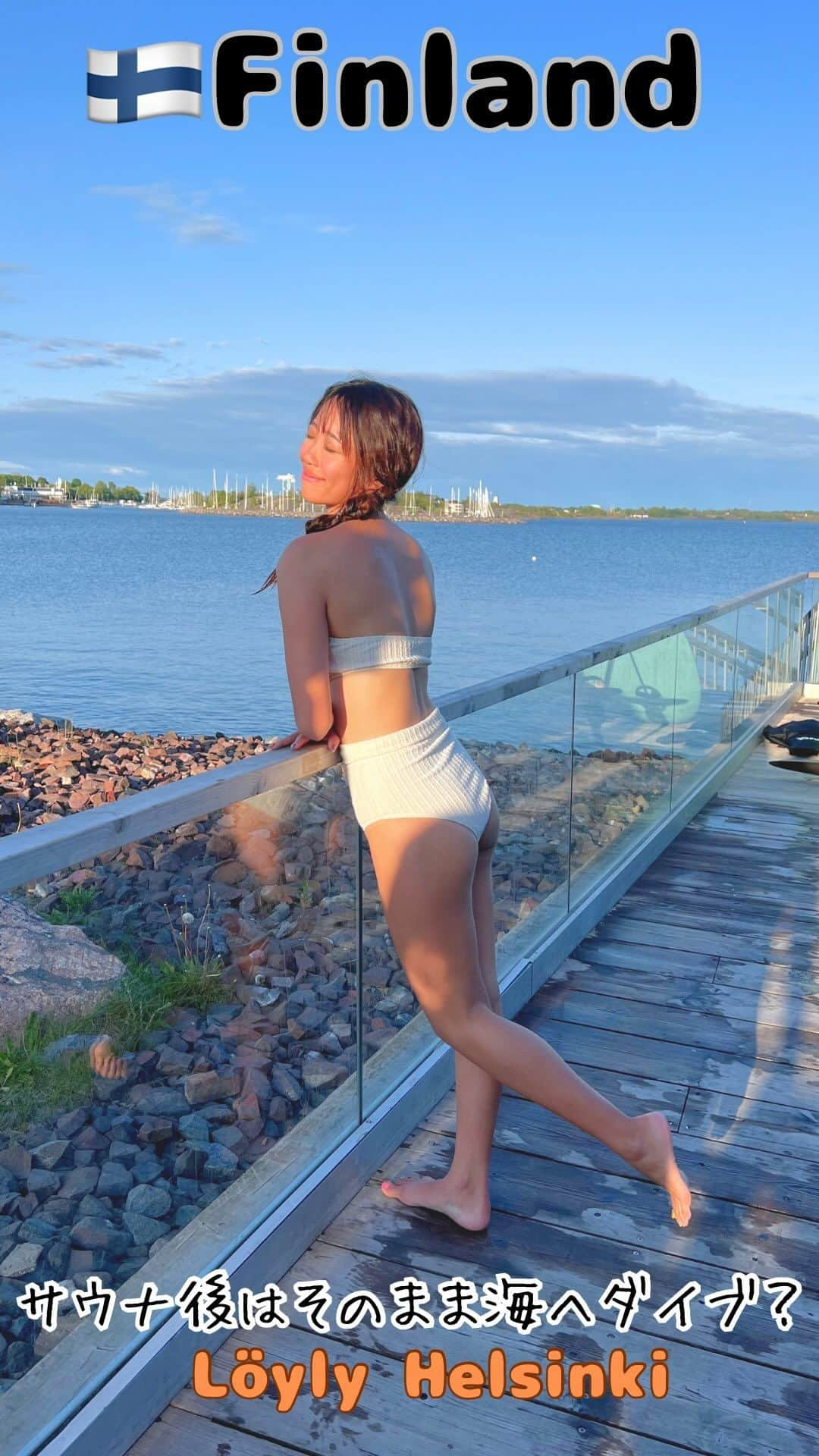 溝呂木世蘭のインスタグラム：「フィンランドの本場サウナ行ってきた！  📍Löyly Helsinki  ここでは水風呂の代わりに海にダイブするよ！！  入った瞬間身体がチクチクするような冷たさが襲ってくるけど、海から上がると嘘みたいに整う🥺🥺  海も日本と違って全然ベタベタしないの🫢  最近サウナで整うの意味がわかったから、 本場に行ってみたかったから、 行けてよかった♡  フィンランドは格安ホテルでもサウナ付きのとこが多くて サウナ三昧だったなぁー！  サウナ好きはぜひフィンランドに行ってみてね！  #フィンランド #ロウリュウ #サウナ　#Finland#LöylyHelsinki #Löyly #サウナー　#旅好き#タビジョ#旅行好き#女子旅#親子旅#海外旅行#海外移住#旅行好きな人と繋がりたい」