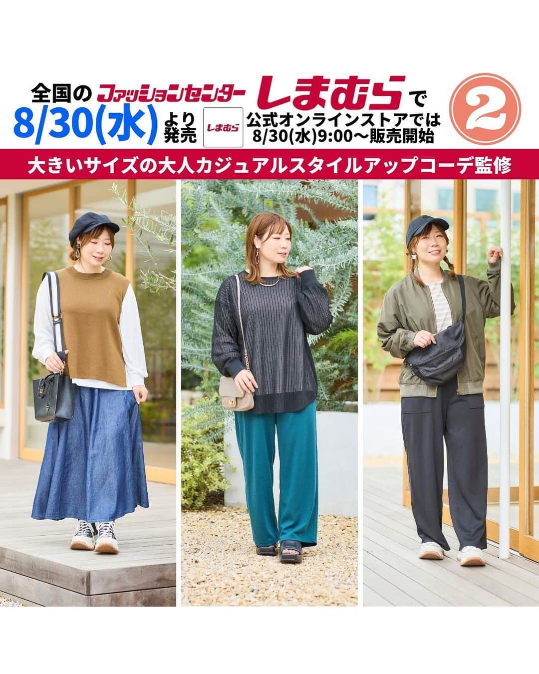 おかだゆりのインスタグラム：「.  みなさまさま またまたお知らせ②でございまする🐵  8月30日(水) 全国のファッションセンターしまむらと 公式オンラインストアにて  しまむら×おかだゆりのアイテムが発売されますんでして🦓×🐒  さっきの投稿に載せきれなかったので 分かれちゃってごめんよという気持ち。  .  ちょーーーーっと羽織りたいんだよな、 ってときに重宝するジャストサイズのMA-1や  みんな大好き詰まり感を軽減する透かし編みニット、 体のラインをカジュアルに矯正するニットベスト、  人気すぎてまた現れた薄いデニムの8枚ハギスカートに 合わせやすい広がりすぎないワイドベイカーパンツ  などなどなーーーど♡  もちろんこちらも 【LLサイズ】も店頭に並ぶぞ…!!!!!!!  LL,3L,4Lサイズが店頭にでます🤘 今までLLを着てみたかったみなさーーーーん！  ぜひ手に取って試着してみてね！！  .  使いやすい＆今っぽく着られる 秋のカジュアルアイテムがずらり♩  ☑️カジュアルコーデをしたいのに難しい ☑️何と何を合わせたらいい？ ☑️体型のココが気になる場合はどう合わせるのがオススメ？ ☑️こういうカジュアルアイテムを着たいけど着太りする時の対処法は？  とかとかとーーーか♩  📢アイテム紹介＆着まわしインスタライブ📢  【8月25日(金)  19:00〜】  お腹にタオルを詰め込んでお腹ぽっこりのおかだと パンプアップ巨乳レモン🍋でのお届け！  26日(土)一部店舗発売のアイテムとも どんどん合わせていくぞぉ!!!!!  ぜひぜひチェックしてくださいましまし！  .  🔻一足先にアイテムの品番をお知らせ🔻 ＊各店舗の大きいサイズコーナーにてLL、3L、4Lを販売します。 ＊オンラインストアでは8/30(水)9:00～全サイズを販売します。 ＊チラシ掲載期間が終了後にお取り寄せが可能です◎  🐰OKYサキゾメBDPO65　￥1,089(税込) 中茶 LL 571-4105 / 3L 571-4106 / 4L 571-4107 / 5L 571-4108 / 6L 571-4109 中薄橙 LL 571-4110 / 3L 571-4111 / 4L 571-4112 / 5L 571-4113 / 6L 571-4114  🐰OKYアゼアミＰＯ＋ロンＴ　￥2,189(税込) 中黒 LL 574-0169 / 3L 574-0170 / 4L 574-0171 / 5L 574-0172 / 6L 574-0173 中茶 LL 574-0174 / 3L 574-0175 / 4L 574-0176 / 5L 574-0177 / 6L 574-0178  🐰OKYニットベスト＋ロンＴ　￥2,189(税込) 中黒 LL 574-0179 / 3L 574-0180 / 4L 574-0181 / 5L 574-0182 / 6L 574-0183 中茶 LL 574-0185 / 3L 574-0186 / 4L 574-0187 / 5L 574-0188 / 6L 574-0189  🐰OKYMA1ブルゾン68　￥2,420(税込) 濃黒 LL 576-0242 / 3L 576-0243 / 4L 576-0244 / 5L 576-0245 / 6L 576-0246 濃緑 LL 576-0247 / 3L 576-0248 / 4L 576-0249 / 5L 576-0250 / 6L 576-0251 ※アウターは3L、4Lのみ店頭販売  🐰OKYTニットカルゼワイド　￥1,639(税込) 濃黒 LL 581-1905 / 3L 581-1906 / 4L 581-1910 / 5L 581-1913 / 6L 581-1914 濃緑 LL 581-1916 / 3L 581-1917 / 4L 581-1919 / 5L 581-1920 / 6L 581-1921  🐰OKYCライトデニムSK85　￥2,189(税込) 濃青 LL 580-0179 / 3L 580-0180 / 4L 580-0181 / 5L 580-0182 / 6L 580-0183 中青 LL 580-0184 / 3L 580-0186 / 4L 580-0188 / 5L 580-0191 / 6L 580-0192  @grshimamura  @shimastyle.jp   #しまむら #大きいサイズ #プラスサイズ #着痩せ #着痩せコーデ #細見え #ma1 #デニムスカート #スカシ編みニット #ワイドパンツ #秋コーデ #カジュアルコーデ #大人カジュアル #プチプラコーデ #しまパト #しまむら購入品 #カーディガンコーデ #しまむらおかだゆり #おかだまさし」