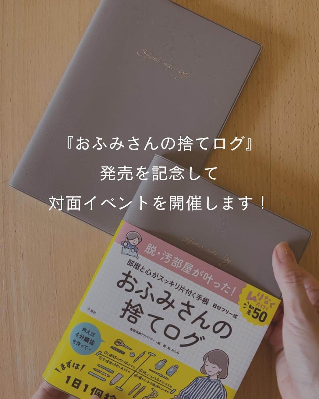 おふみさんのインスタグラム写真 - (おふみInstagram)「お知らせです。 ＼人生初！対面イベント開催／  このアカウントを始めて9年目、いつかフォロワーの皆さんにお会いできたらいいなと思っていました。  『おふみさんの捨てログ（文響社）』の書籍発売を記念して、初の対面イベントを開催します！  みなさんにお会いできる初めての機会です。  「なぜ捨てログを作ることになったのか？」の制作裏話や、 当日限定の捨てログワークショップを行います。  そして…… サイン会も開催します！！  捨てログ以外にも、過去の私の著書をご持参or現地で購入いただいてのサイン会も開催します。  【日時】2023年9月24日 (日) 13:00〜14:30（開場　12:30） 【定員】50名 【場所】青山ブックセンター 本店 大教室  東京都渋谷区神宮前5-53-67  コスモス青山ガーデンフロア (B2F) 【アクセス】 表参道駅 B2出口 徒歩7分 渋谷駅 (東口 / 宮益坂側) 徒歩13分  参加できるのは先着50名様なので、気になる方、おふみに会ってみたいと思ってくださる方は、お早めにお申し込みいただけたらと思います🙏  初めての対面イベント、みなさんにお会いできるのがとても楽しみです。  ご参加いただけたら嬉しいです。☺️  #ミニマリスト #おふみさんの捨てログ #捨てログ #出版イベント #サイン会 #シンプルライフ #ミニマリストの部屋づくり」8月23日 19時21分 - ofumi_3