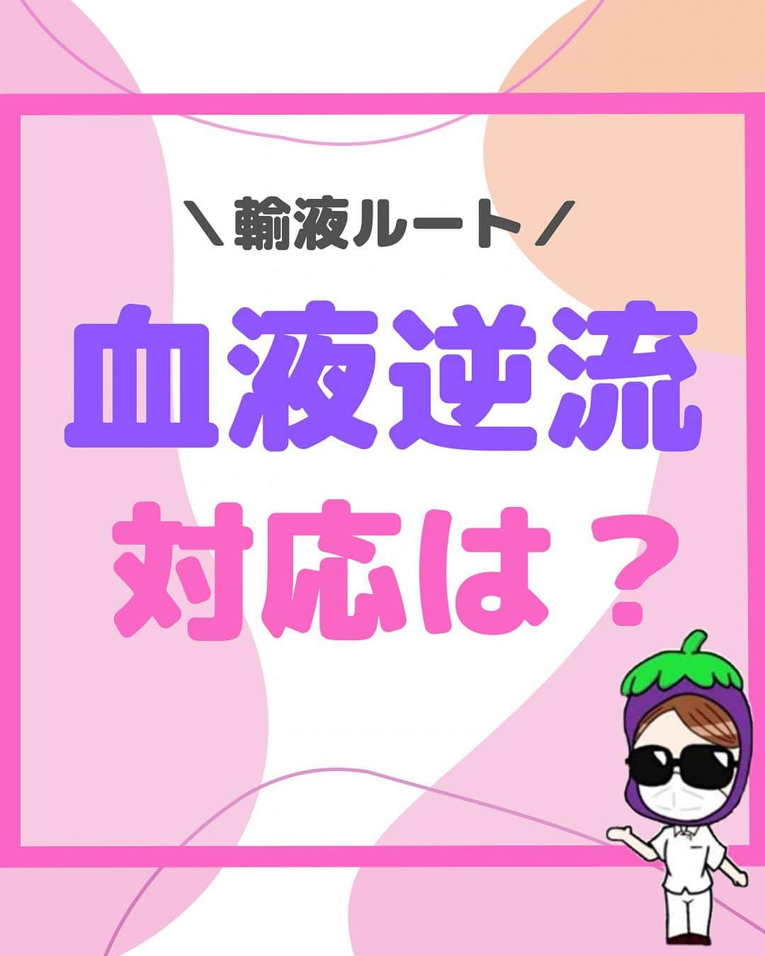 看護師ナスのインスタグラム：「@nursenasunasu👈見なきゃ損する看護コンテンツもチェック！  どうも！看護師ナスです🍆  皆さんは逆血時 どんな対応してますか？ 「なかなか通らん…」ってことも 少なくないですよね。  知恵をかしてください🫶🏻  —————————— ▼他の投稿もチェック🌿 @nursenasunasu  #看護師ナス #看護師と繋がりたい #看護師あるある #看護師 #ナース #看護師辞めたい #看護師やめたい #新人ナース #看護師転職 #看護師勉強垢 #看護 #輸液 #点滴 #逆血」