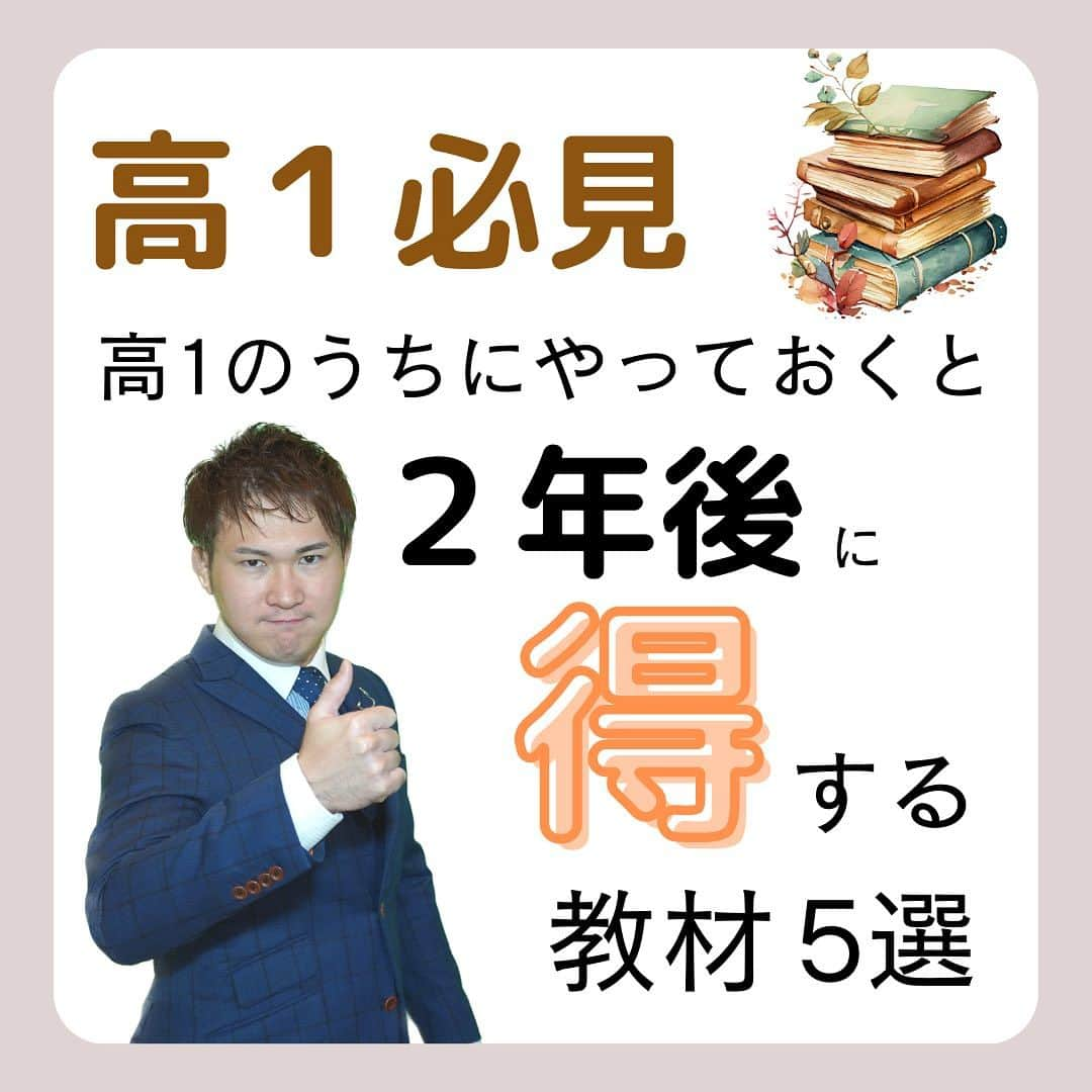 篠原好のインスタグラム：「高校1年生必見！ 　　 　　 　　 　　  🗒………………………………………………………✍️  今、あなたの勉強に 自信を持てていますか？  志望校に合格するための 勉強法がわからなかったり、 どの参考書をやればいいか悩んでいませんか？  志望大学合格に必要なのは "戦略"です！  あなた専用のカリキュラムがあることで、 やるべきことが明確になり、 合格までの最短ルートを行くことができます！  まずは、LINE無料電話相談で、 篠原に相談してみよう！  LINE友達追加して、 「インスタ見ました」と送ってね！ ↓ プロフィールのハイライトから追加できます！ 「LINE無料電話相談」 @shinohara_konomi  #篠原塾 #篠原好 #オンライン家庭教師 #個別指導塾 #大学受験 #受験勉強 #個別指導塾　#大学受験生 #大学受験勉強 #受験勉強法 #医学部志望 #医学部受験 #医学部 #勉強方法 #勉強計画 #勉強垢さん #勉強垢と繋がりたい #勉強法紹介 #勉強頑張る #逆転合格 #受験生応援 #参考書 #教材 #教材研究 #高1勉強垢 #高1 #高1勉強垢さんと繋がりたい #得 #高校1年生」