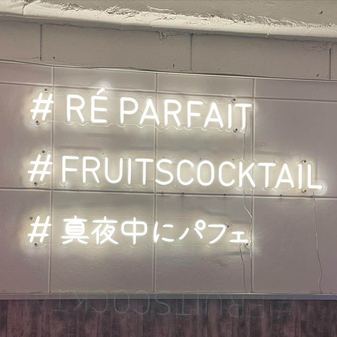 長江愛美のインスタグラム：「夜にパフェ食べれる最高のお店🍓🍑🥭🍒🍇  先日、プレオープンお邪魔しました🤍  ほんとにめっっちゃ美味しくて、 感動🥹✨  ９月１日オープンとのこと✨  見た目も最高で、味も最高で、これは絶対バズっちゃうな。。🥹  ごちそうさまでした🤍  @re.parfait   #真夜中にパフェ #reparfait」