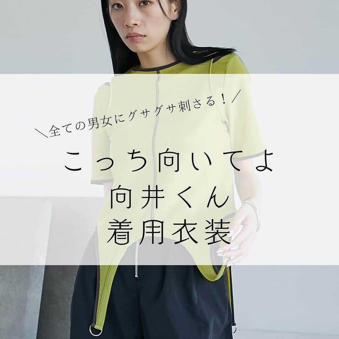 コレカウのインスタグラム：「. ＼全ての男女にグサグサ刺さる！／ 「こっち向いてよ向井くん」  あなたの周りにもきっといる恋愛迷子・向井くん。  向井くんの恋愛ご意見番・洸稀(#波瑠)や 元カノの美和子(#生田絵梨花)の衣装は可愛くて使えるアイテムがいっぱい❣️ もちろん向井くん(#赤楚衛二)の衣装もコレカウに掲載しています😍  衣装が気になった方はプロフィールのリンクから「コレカウ」でチェック✔︎  #コレカウ#korecow#ドラマ #こっち向いてよ向井くん#日本テレビ #市原隼人#藤原さくら#岡山天音  #テレビ#芸能人#タレント #衣装#衣装協力#ドラマ衣装#stylia#スタイリア #洋服好きな人と繋がりたい #ドラマ好きな人と繋がりたい」